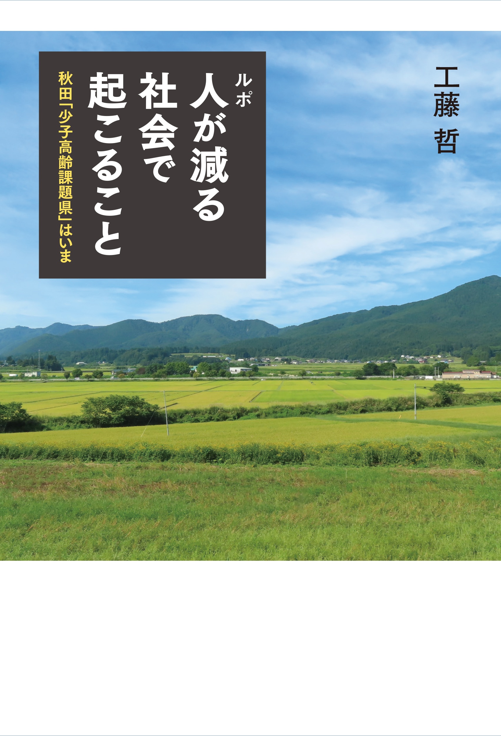 ルポ 人が減る社会で起こること
