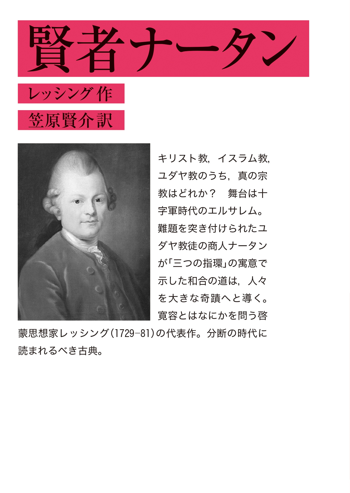 賢者ナータン