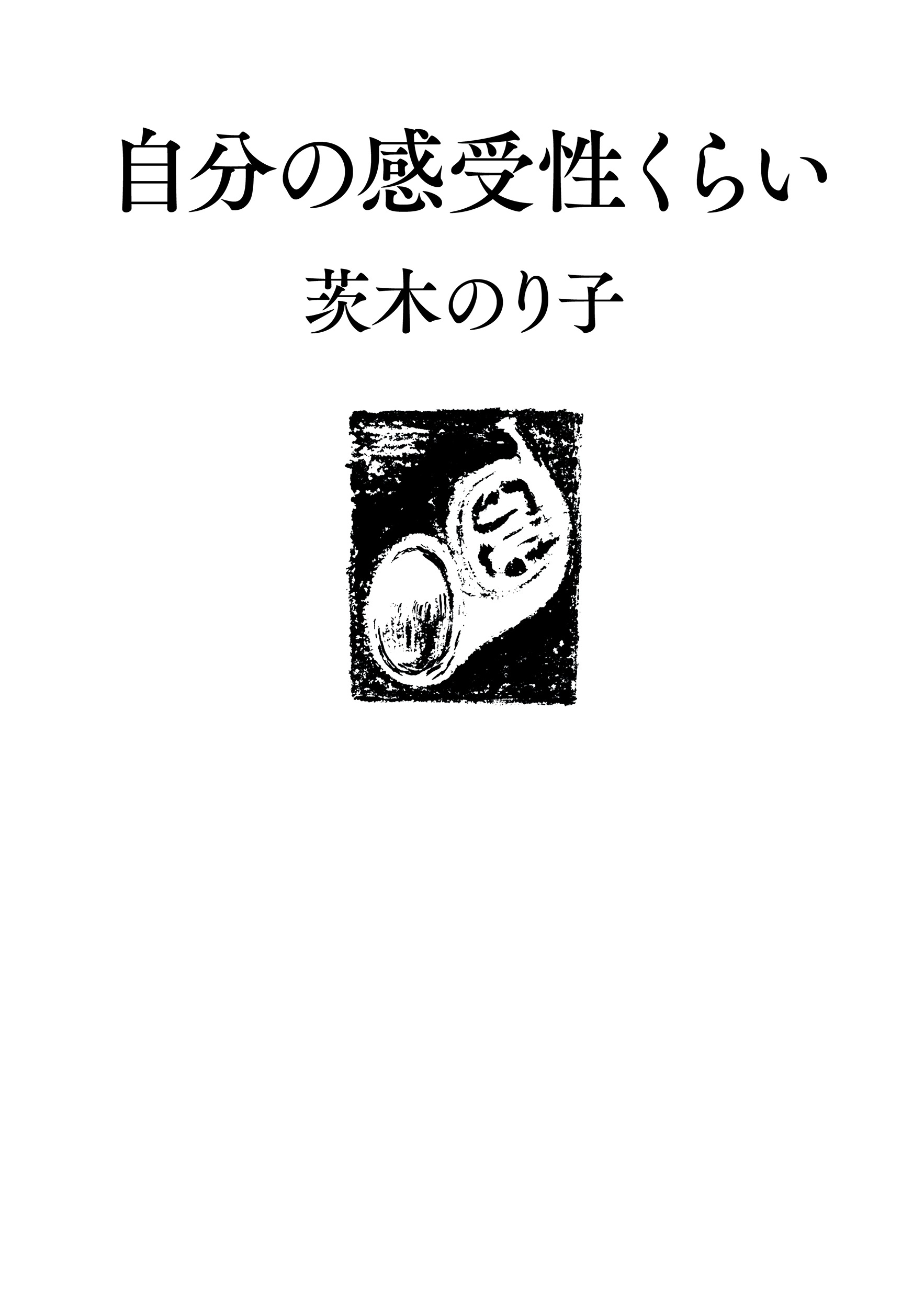 自分の感受性くらい