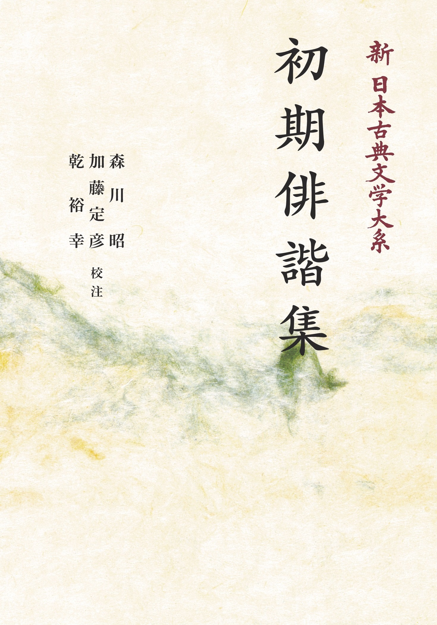 初期俳諧集