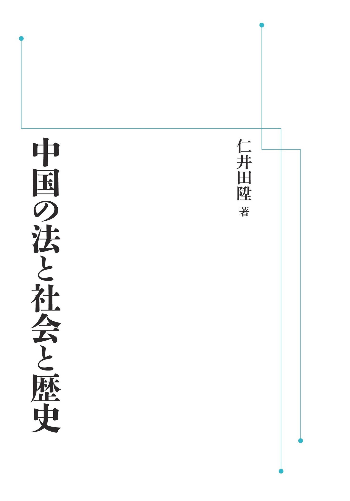 中国の法と社会と歴史 （岩波オンデマンドブックス）