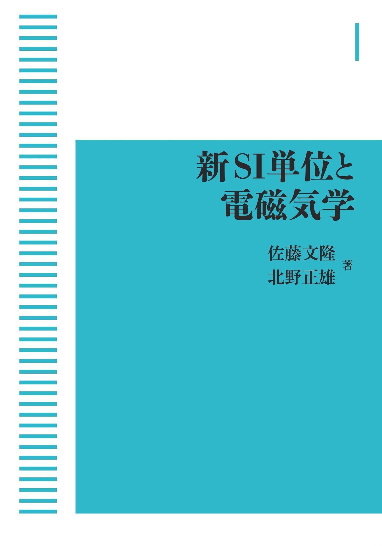 新SI単位と電磁気学 （岩波オンデマンドブックス）