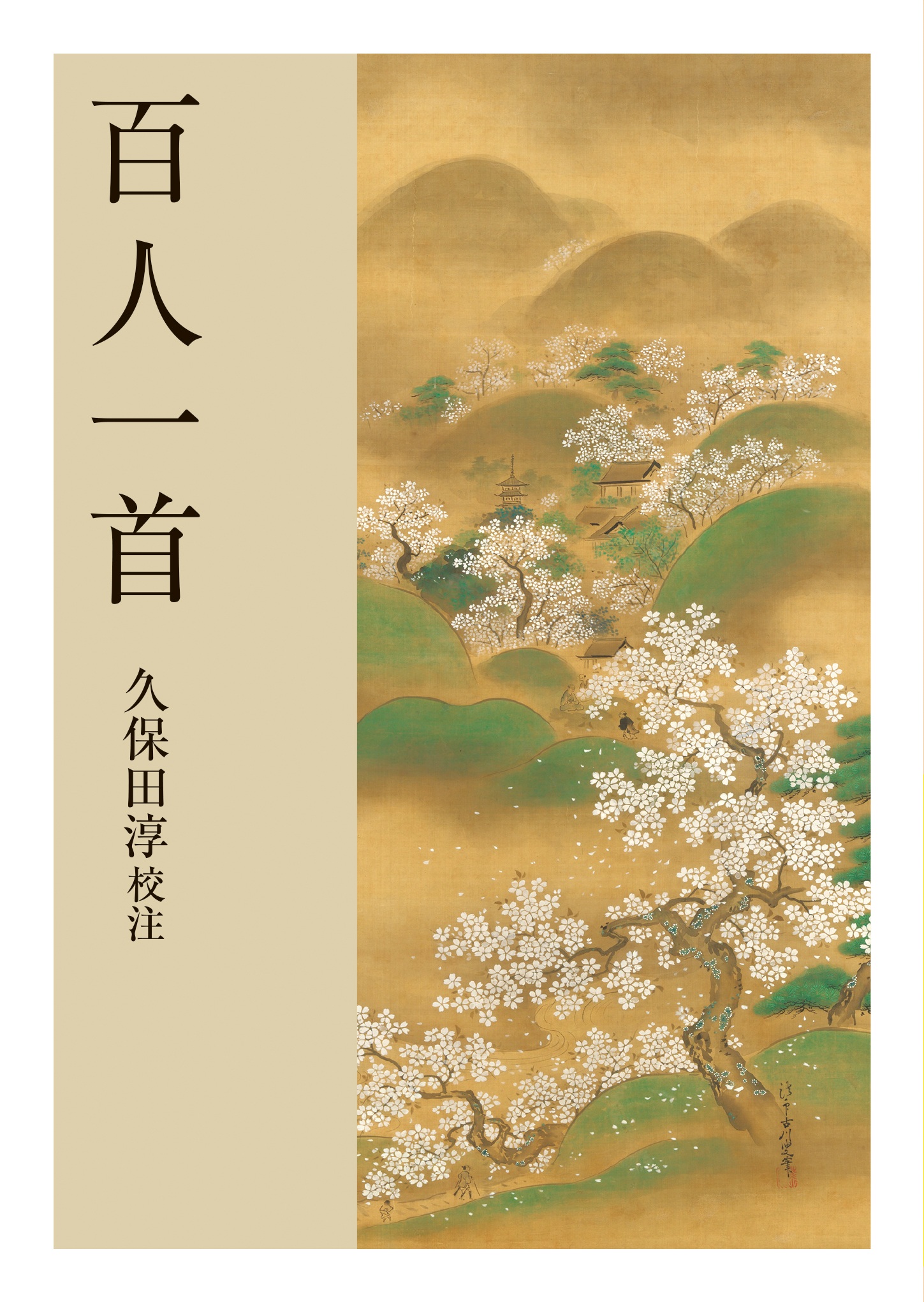 百人一首