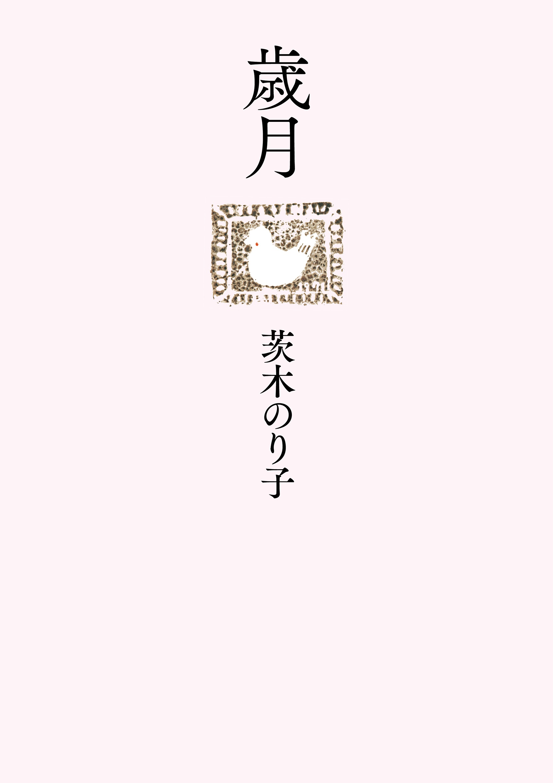 歳月