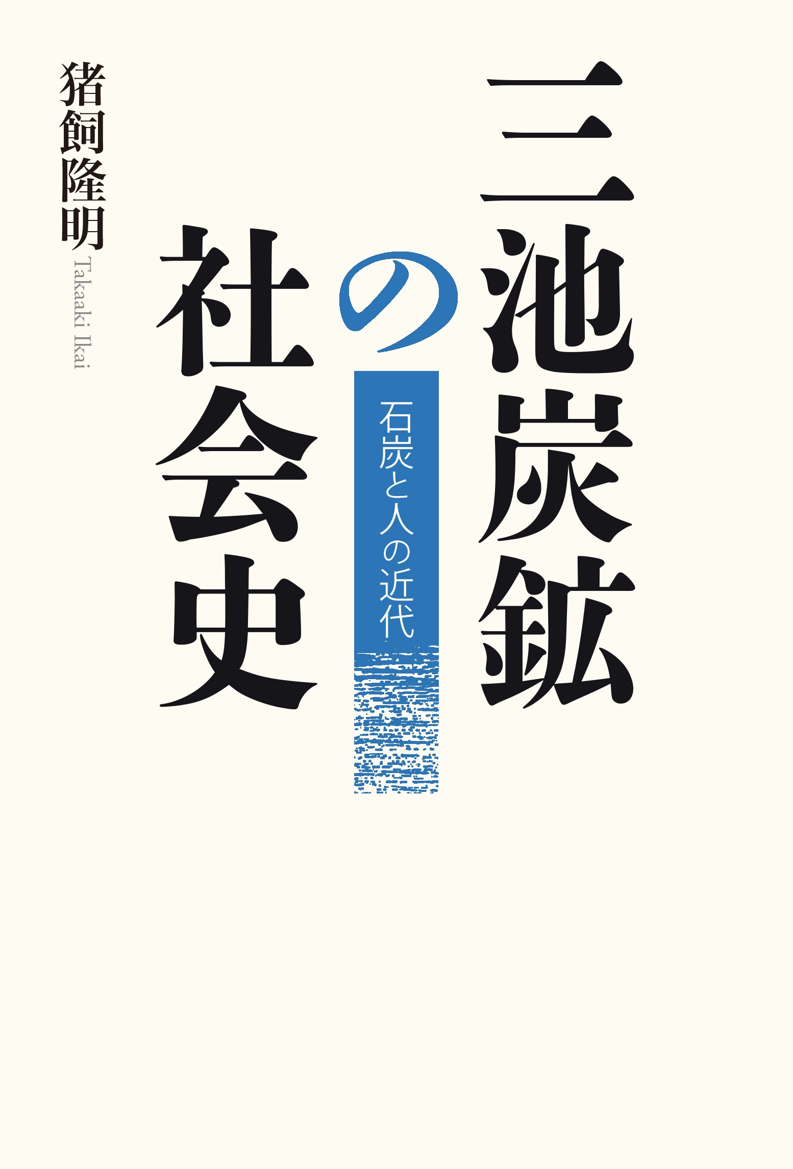 三池炭鉱の社会史