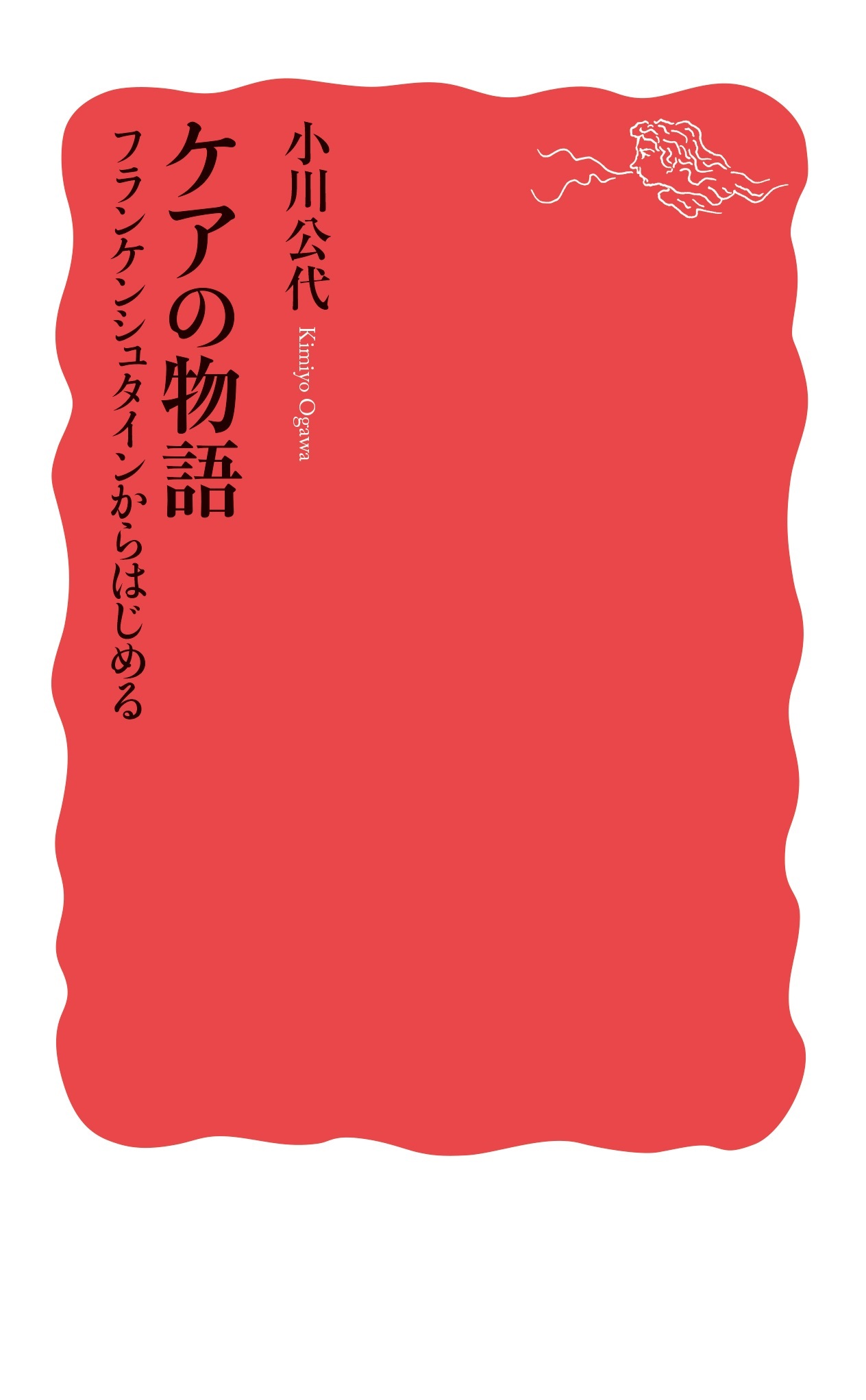 ケアの物語 フランケンシュタインからはじめる