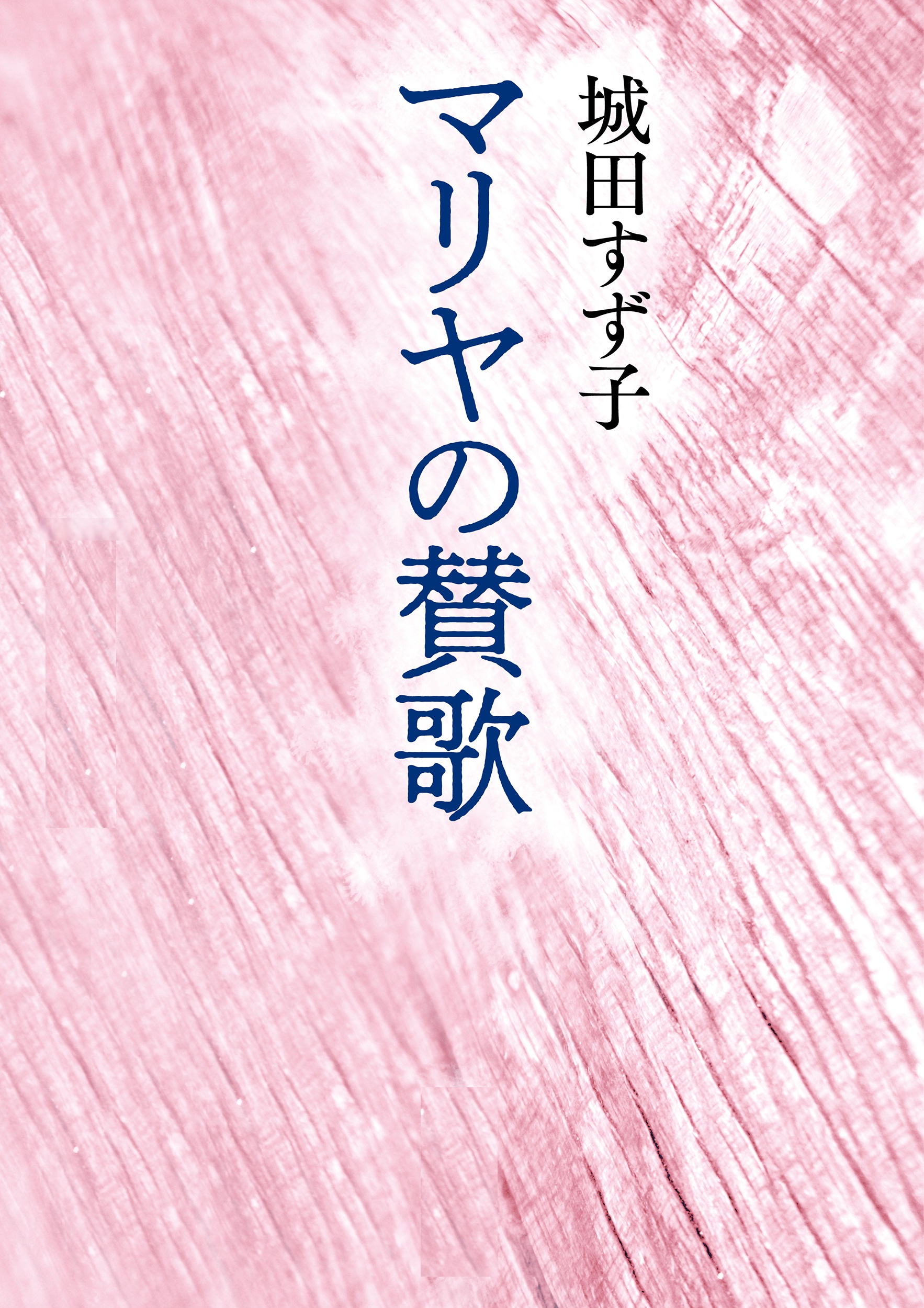 マリヤの賛歌