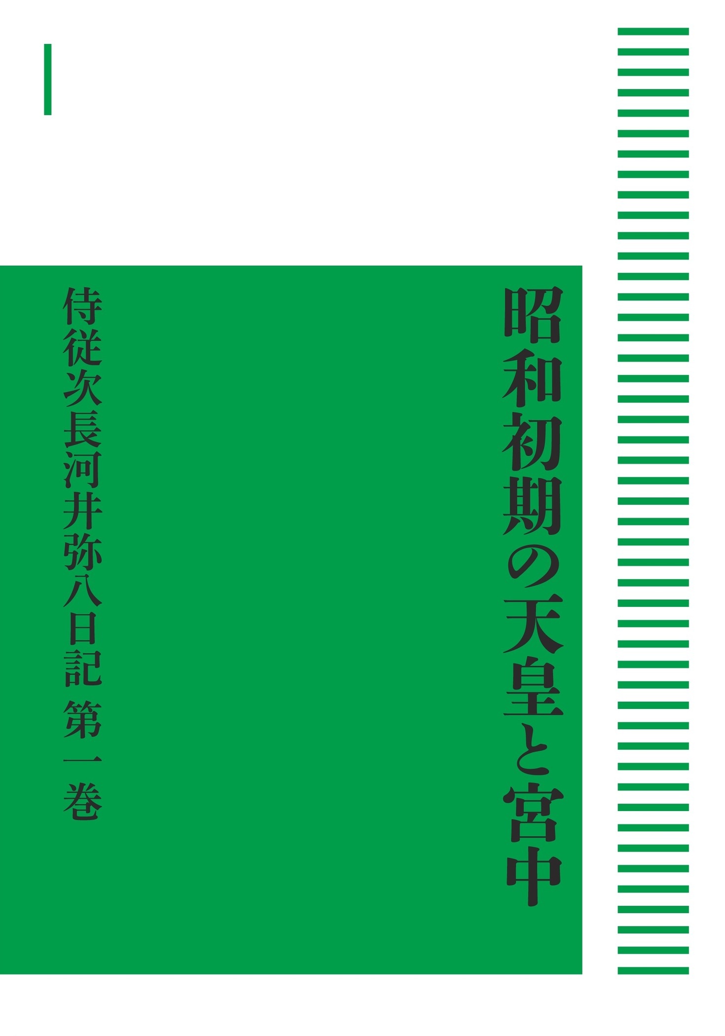 昭和初期の天皇と宮中 侍従次長河井弥八日記 第1巻 （岩波オンデマンドブックス）
