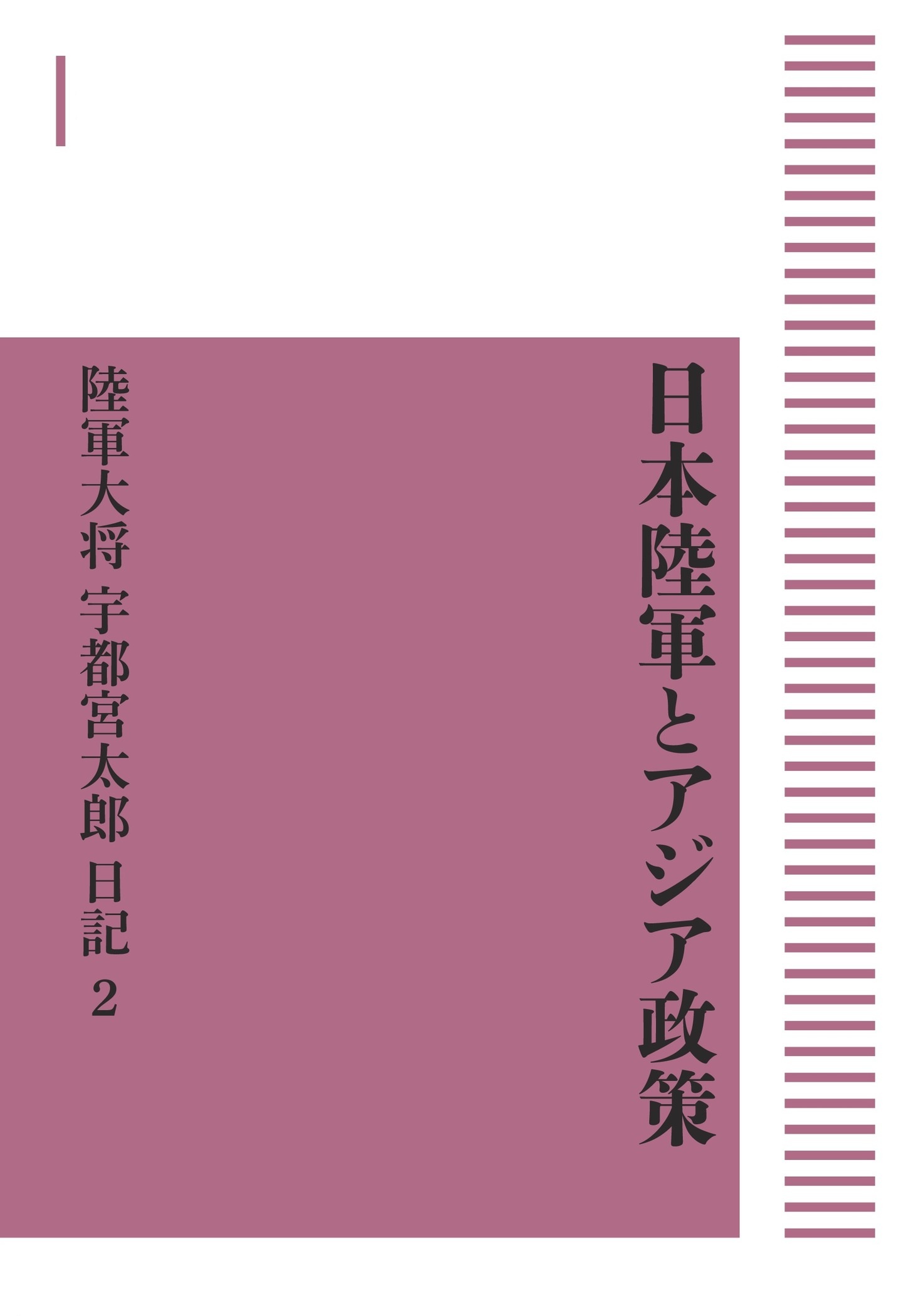 日本陸軍とアジア政策 陸軍大将宇都宮太郎日記 第2巻 （岩波オンデマンドブックス）