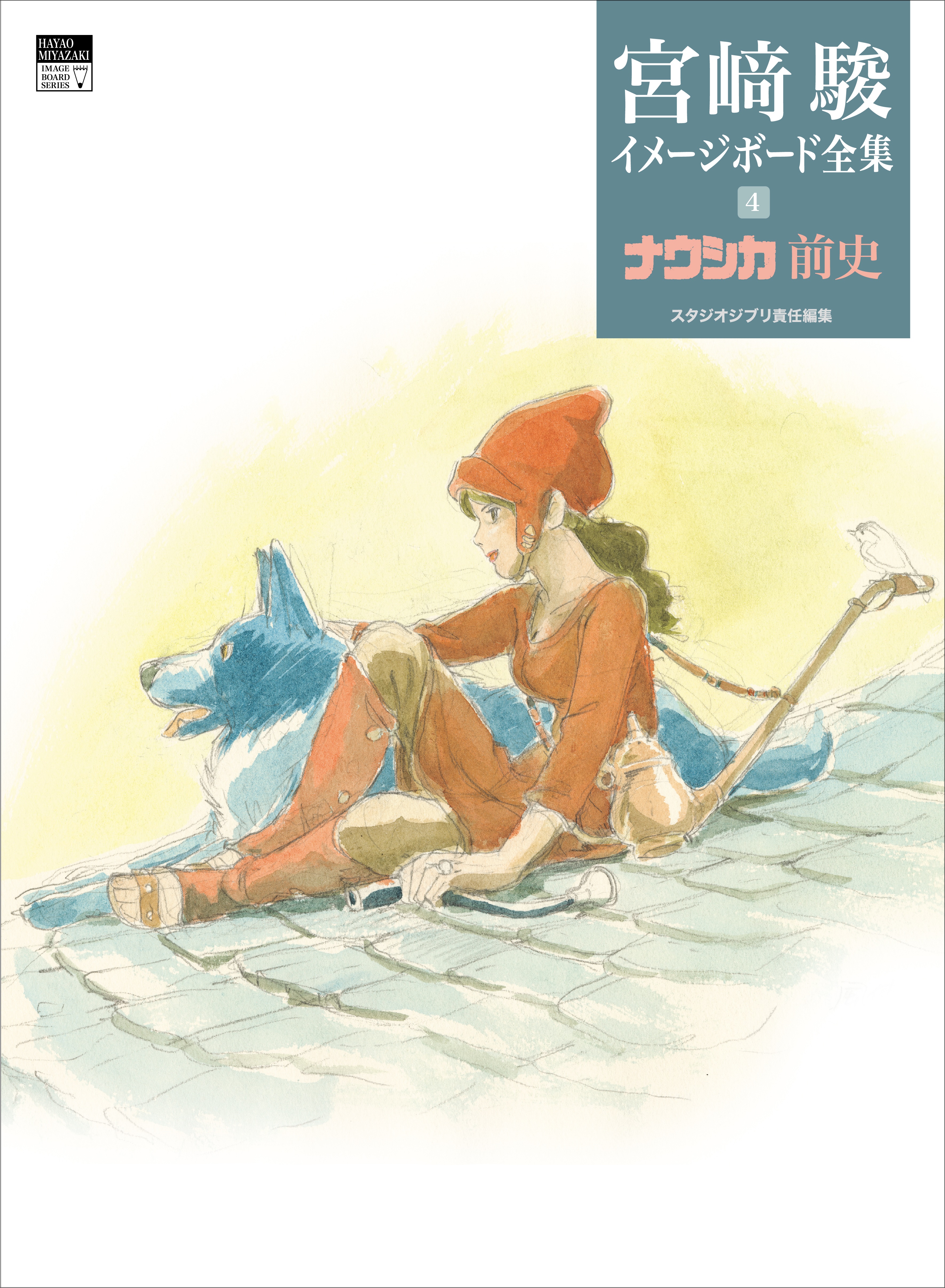 ナウシカ前史