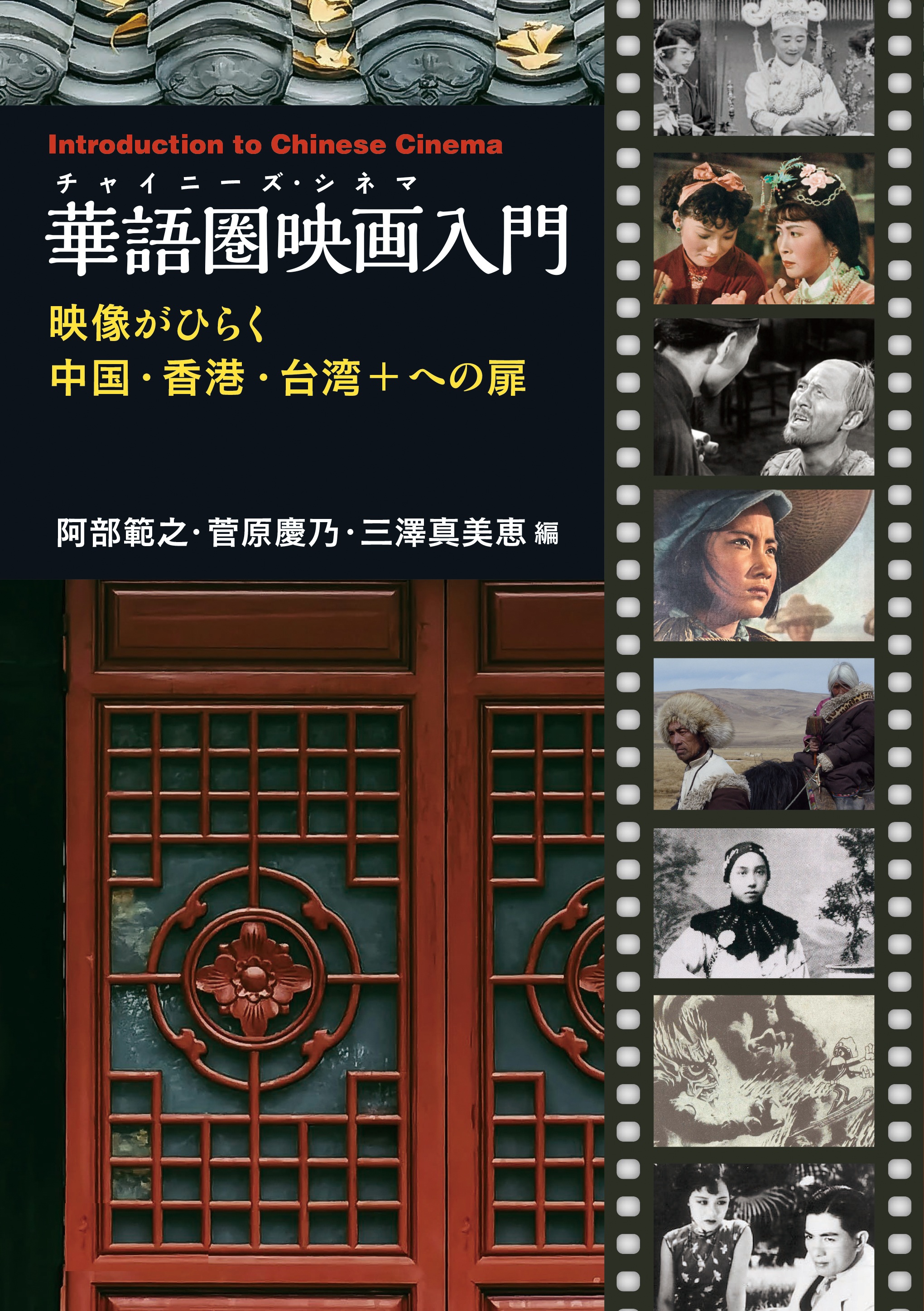 華語圏映画入門