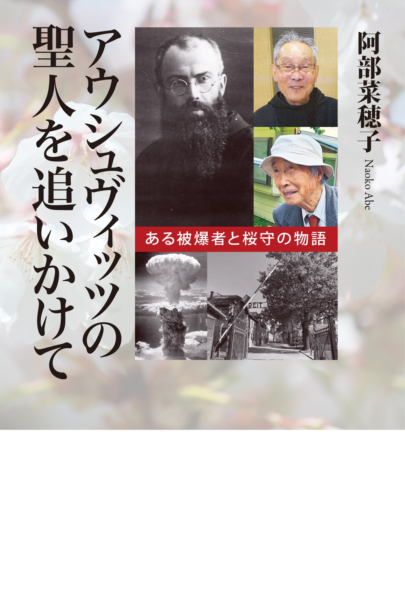 アウシュヴィッツの聖人を追いかけて