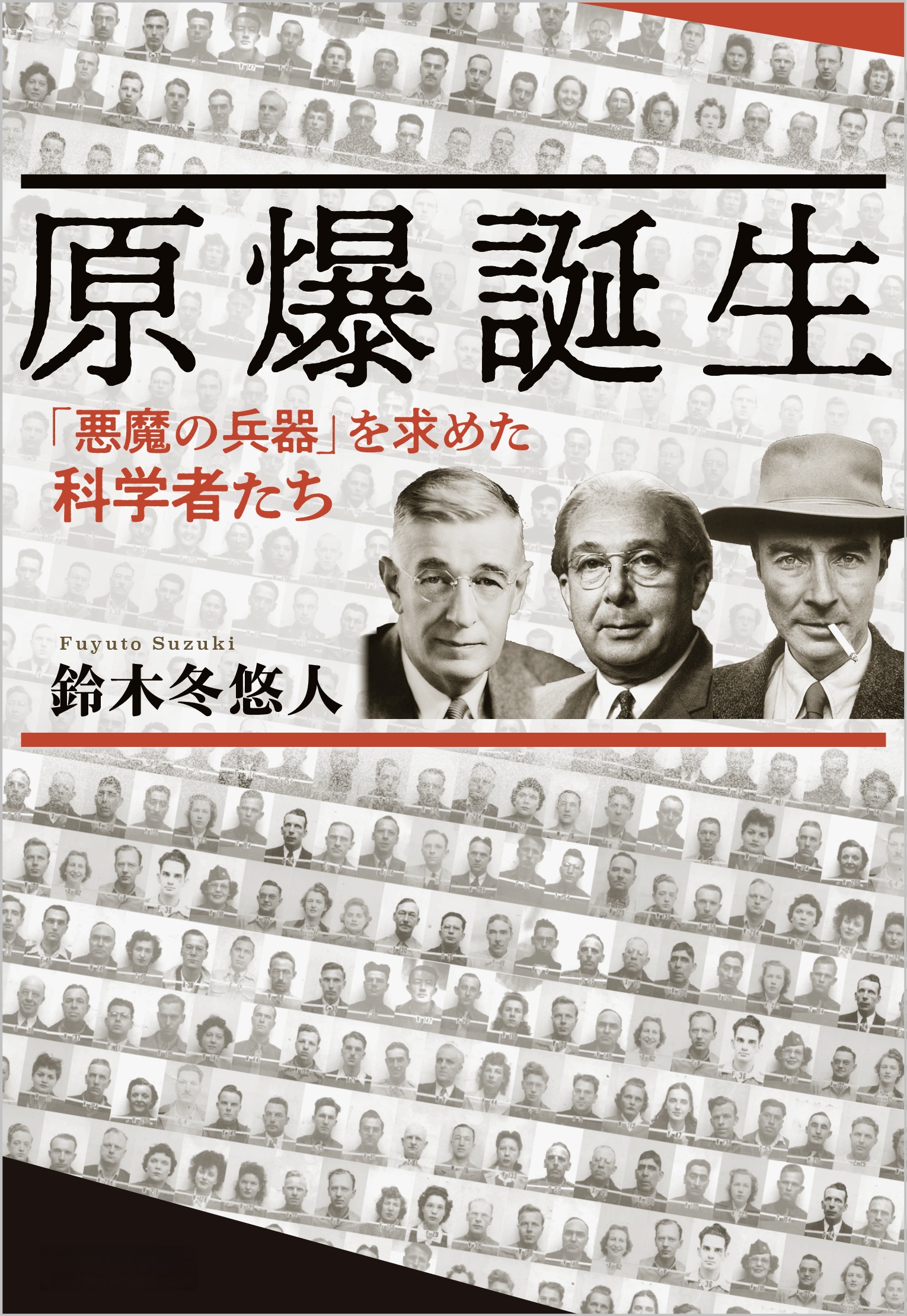 原爆誕生 「悪魔の兵器」を求めた科学者たち