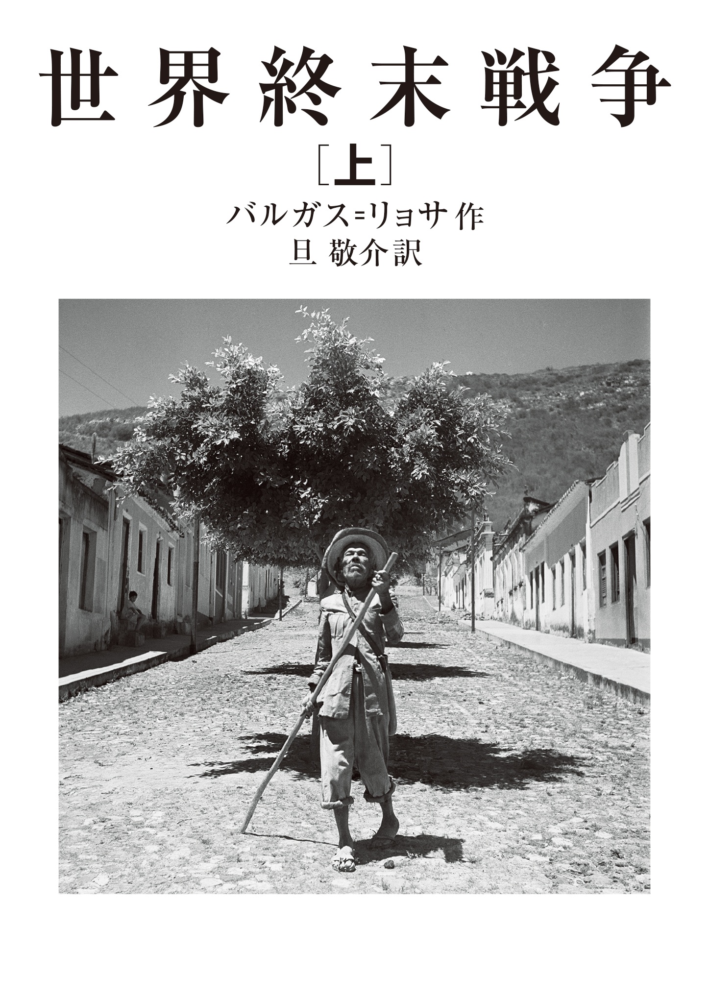 世界終末戦争 （上）