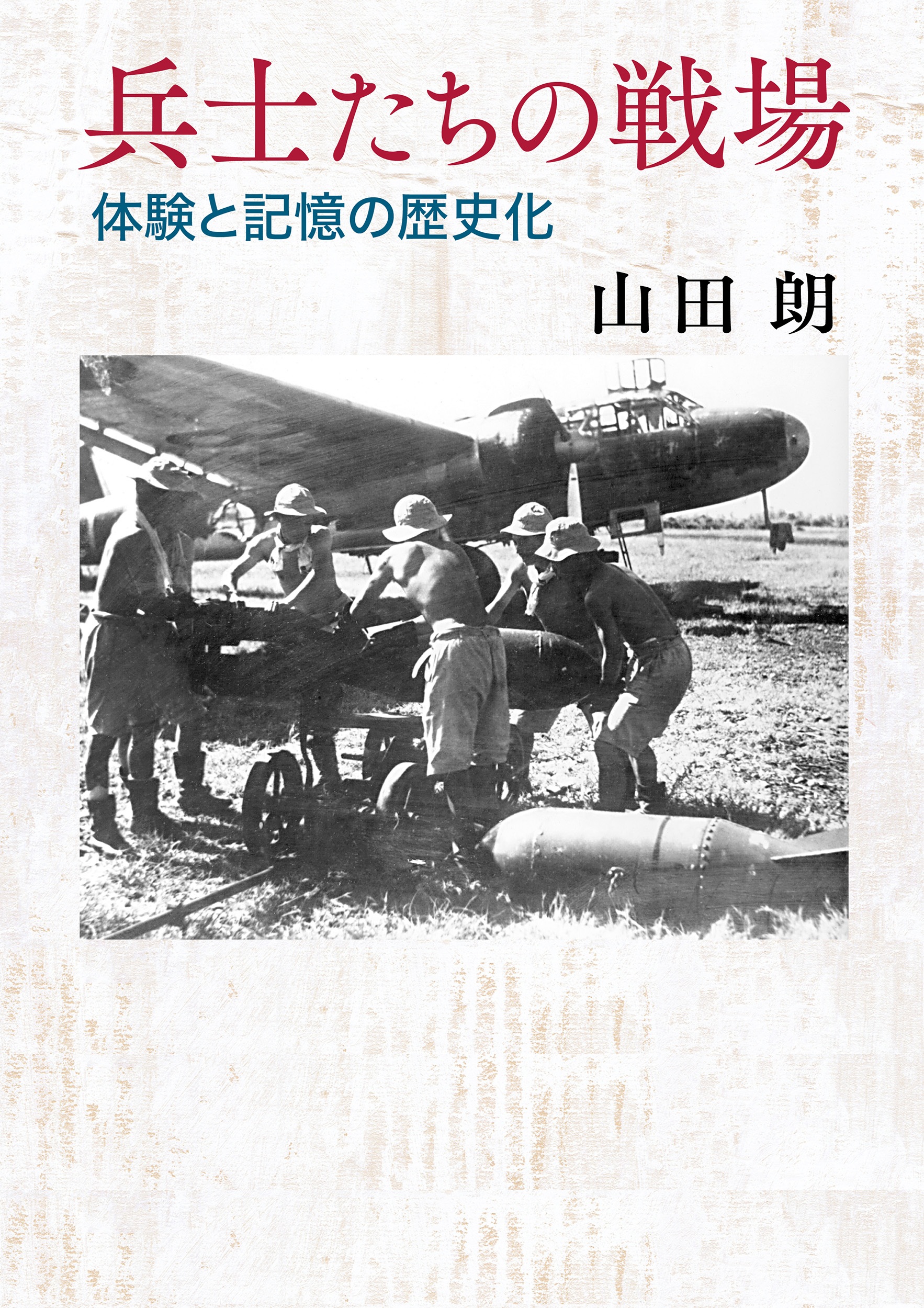 兵士たちの戦場 （岩波現代文庫）