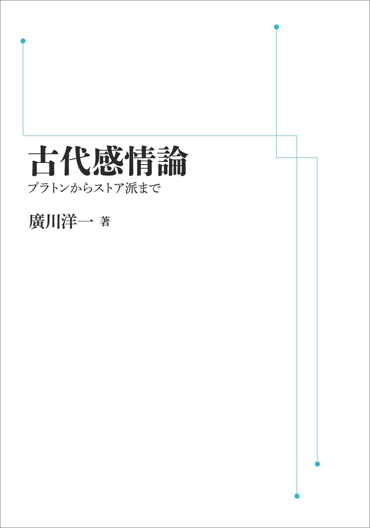 古代感情論 （岩波オンデマンドブックス）
