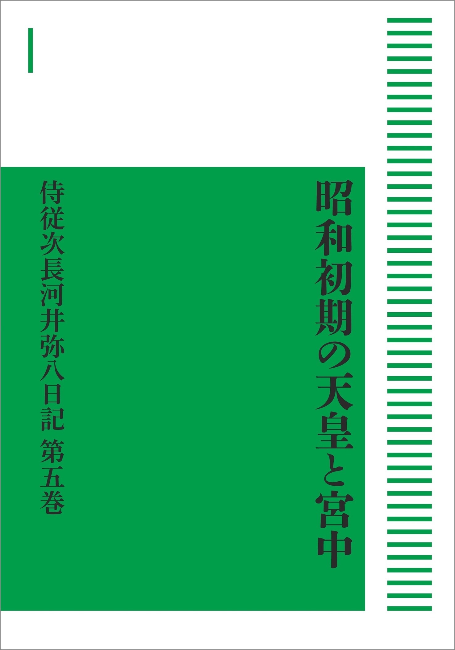 昭和初期の天皇と宮中 侍従次長河井弥八日記 第5巻 （岩波オンデマンドブックス）