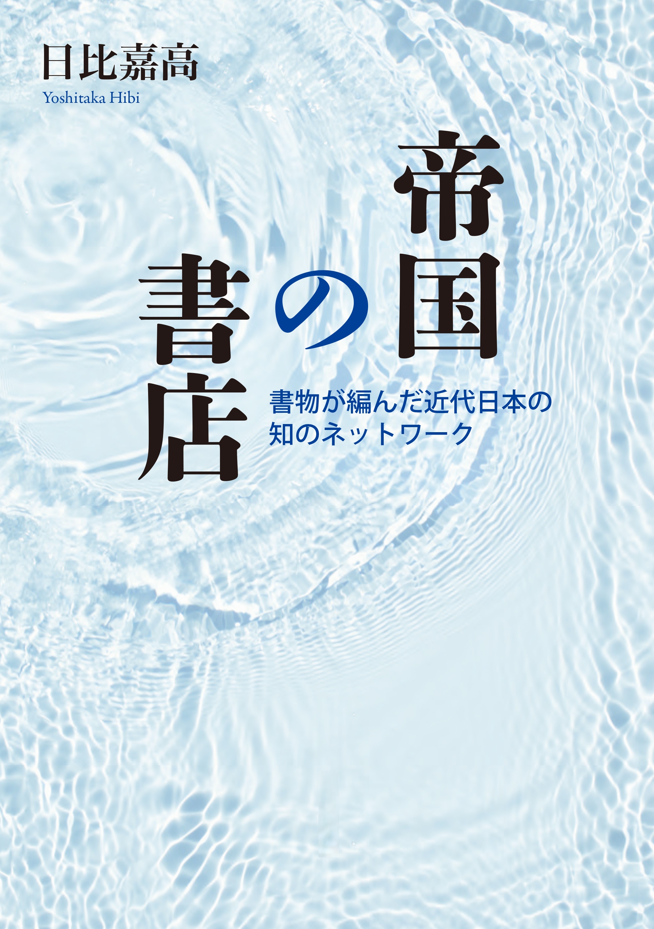 帝国の書店
