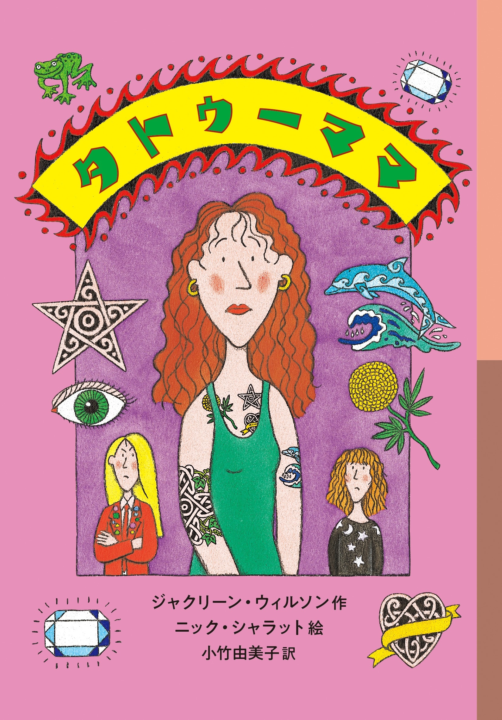 タトゥーママ