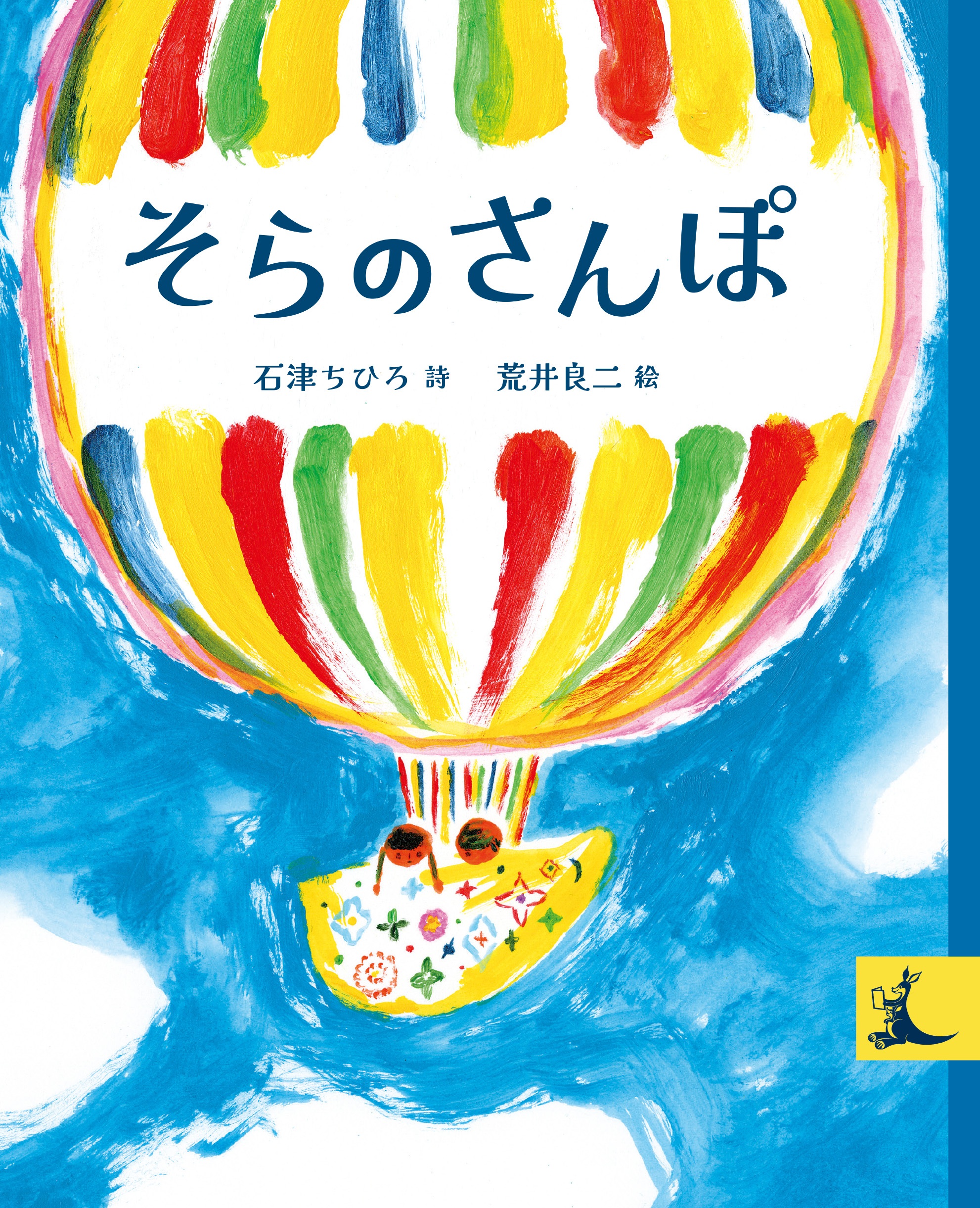そらのさんぽ