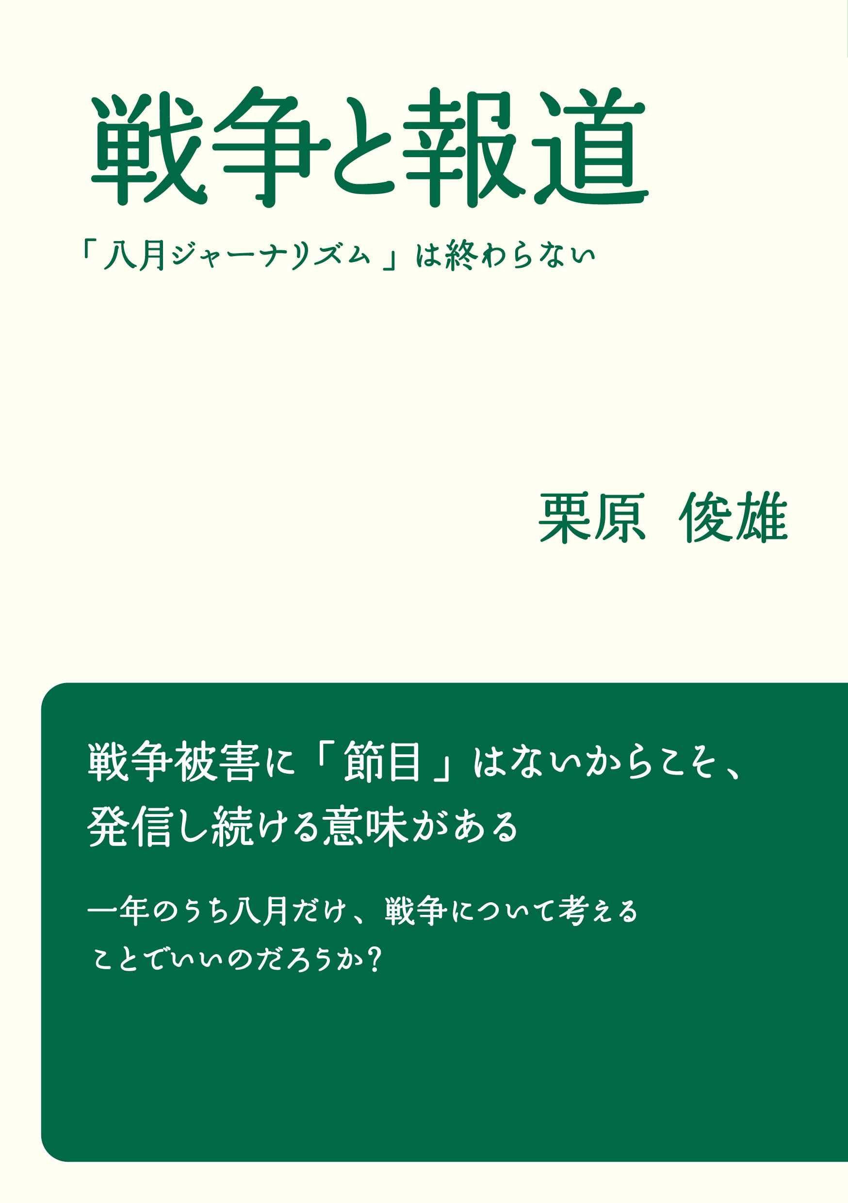 戦争と報道