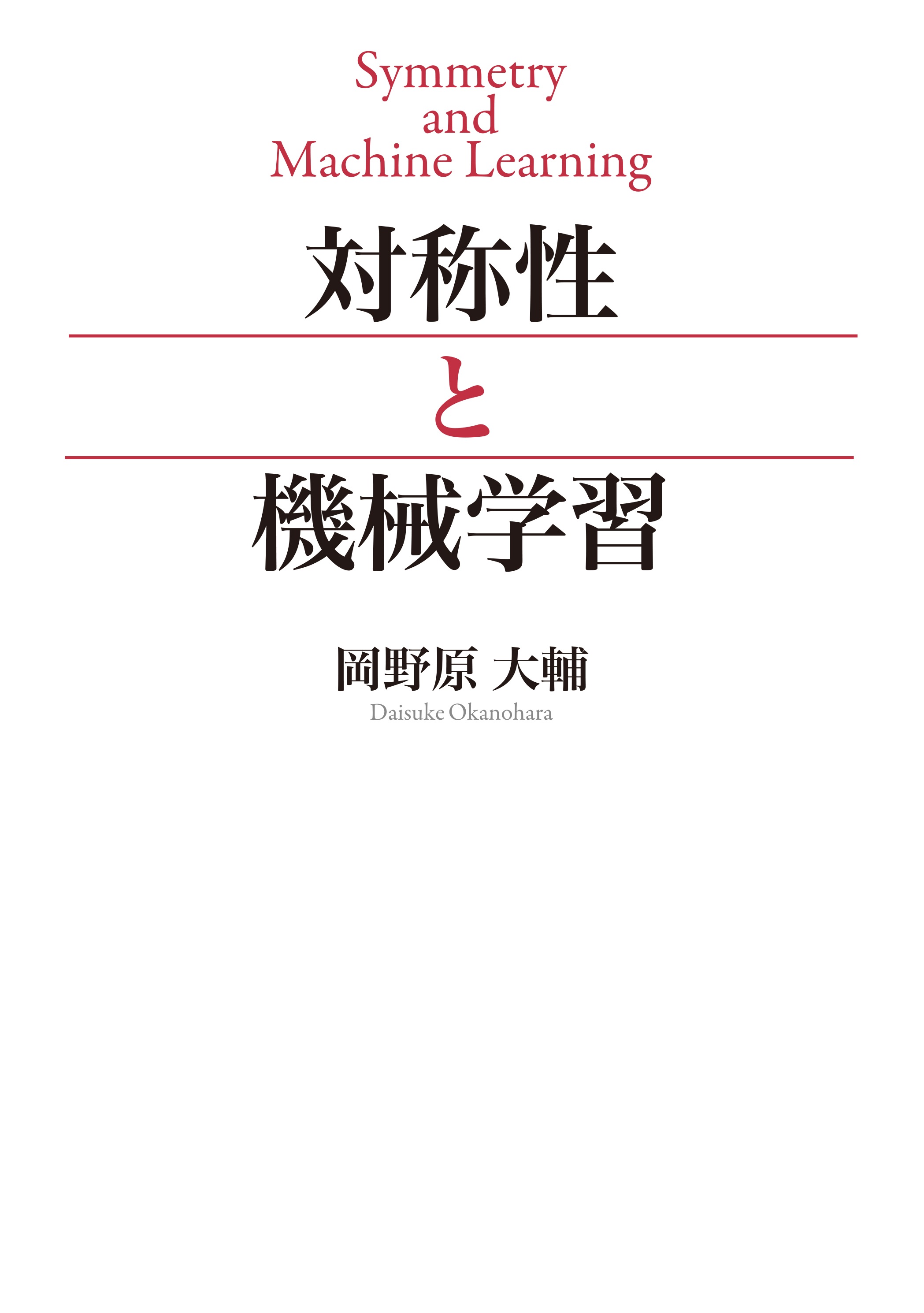 対称性と機械学習