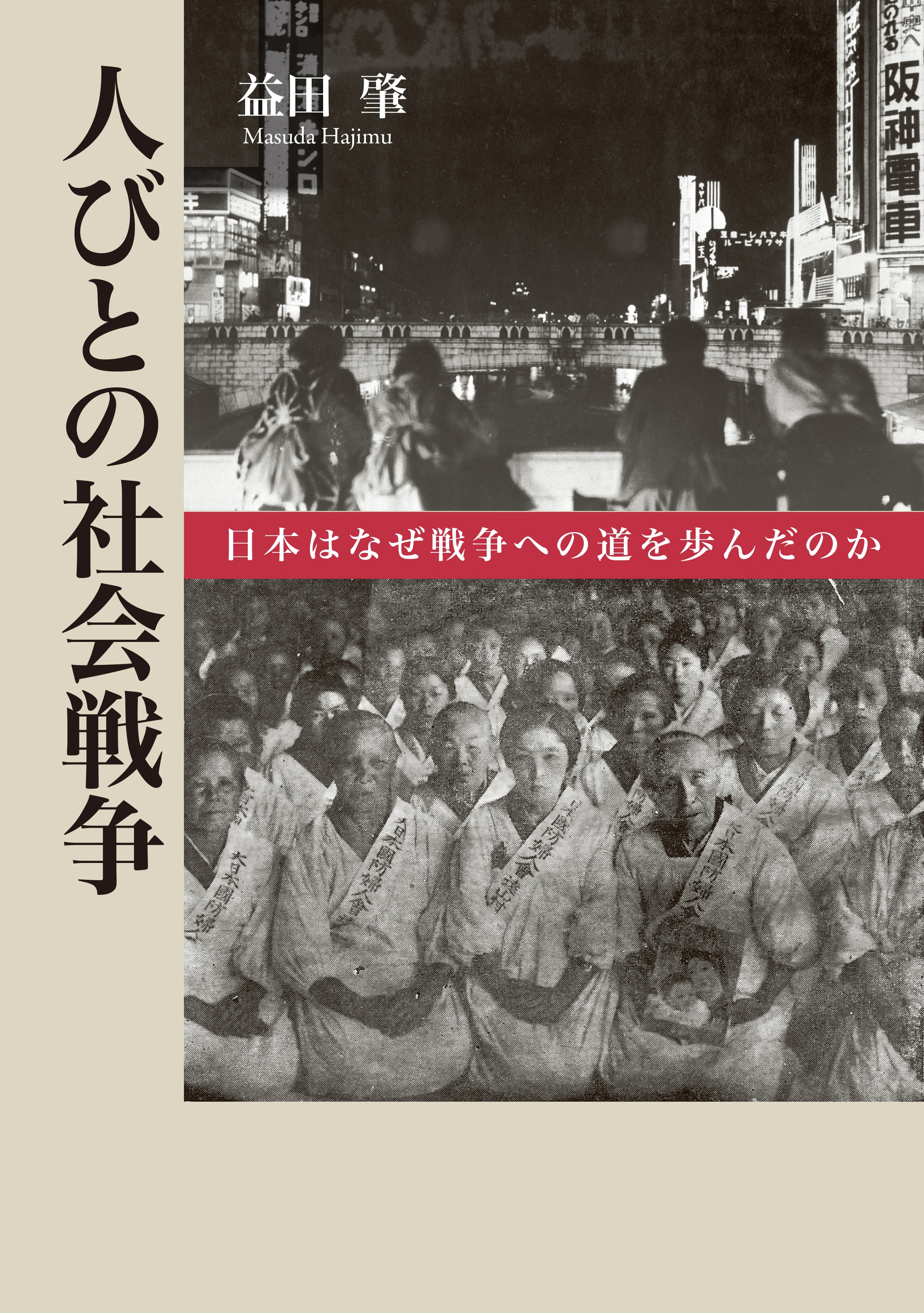 人びとの社会戦争