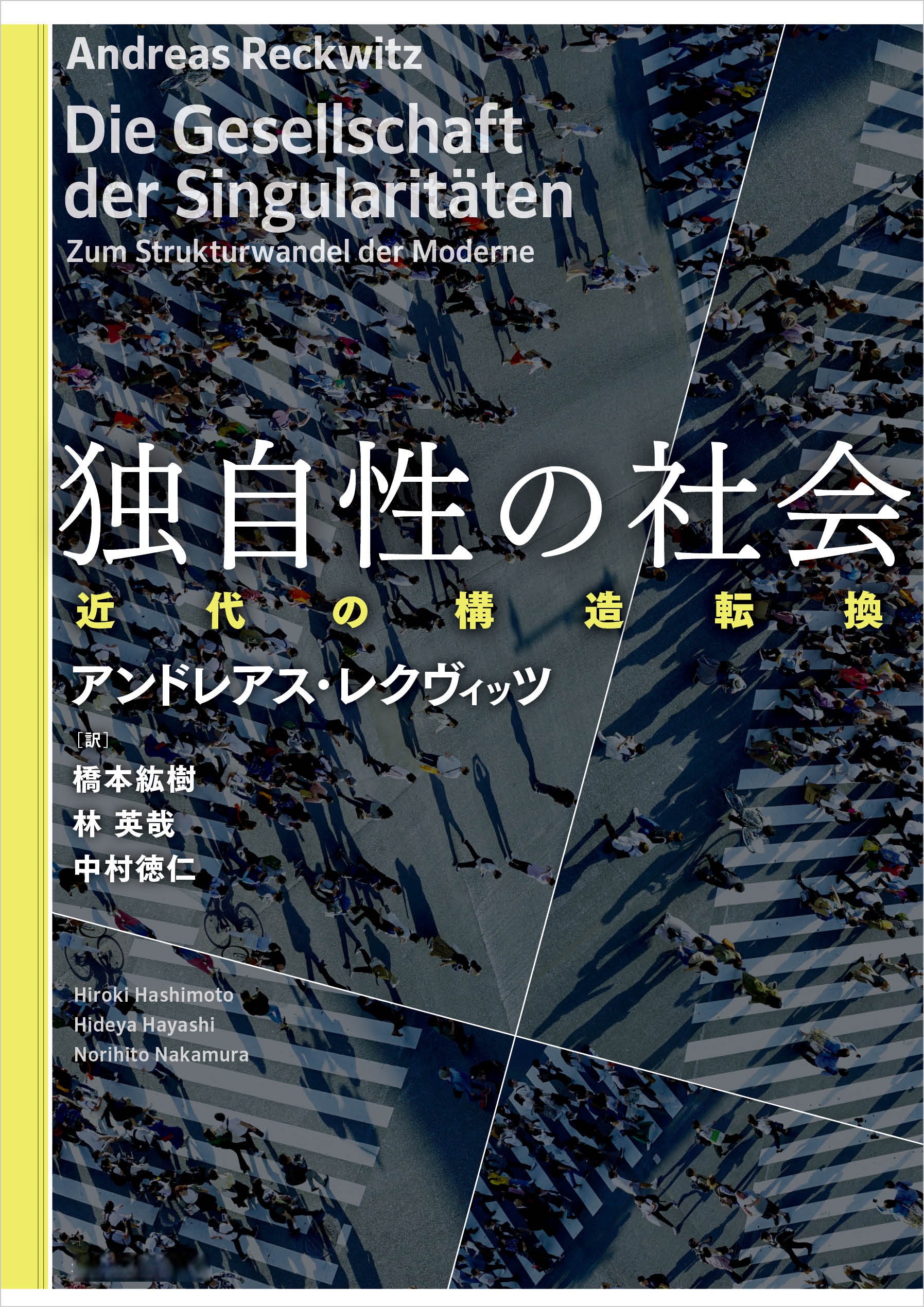 独自性の社会