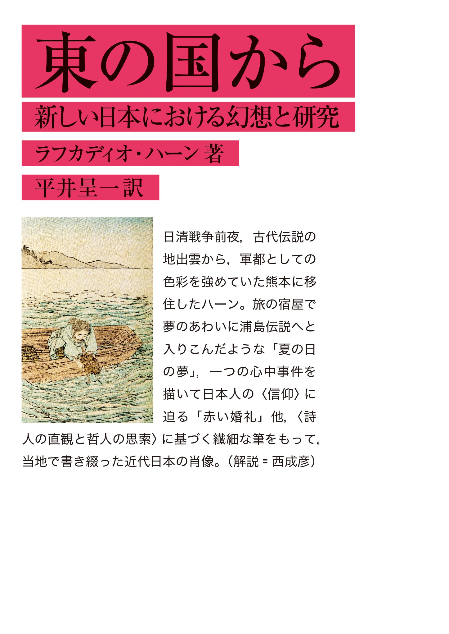 東の国から