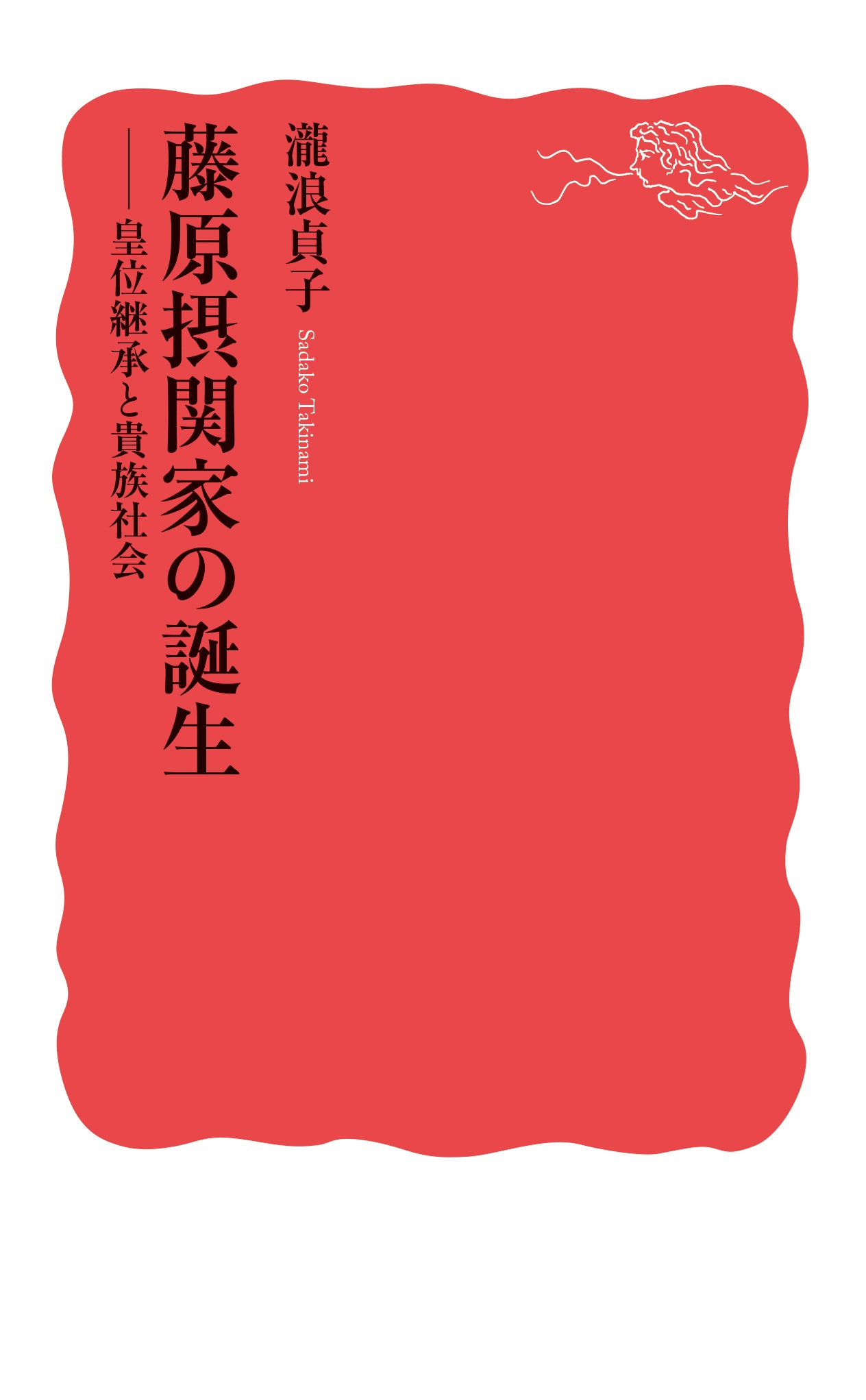 藤原摂関家の誕生