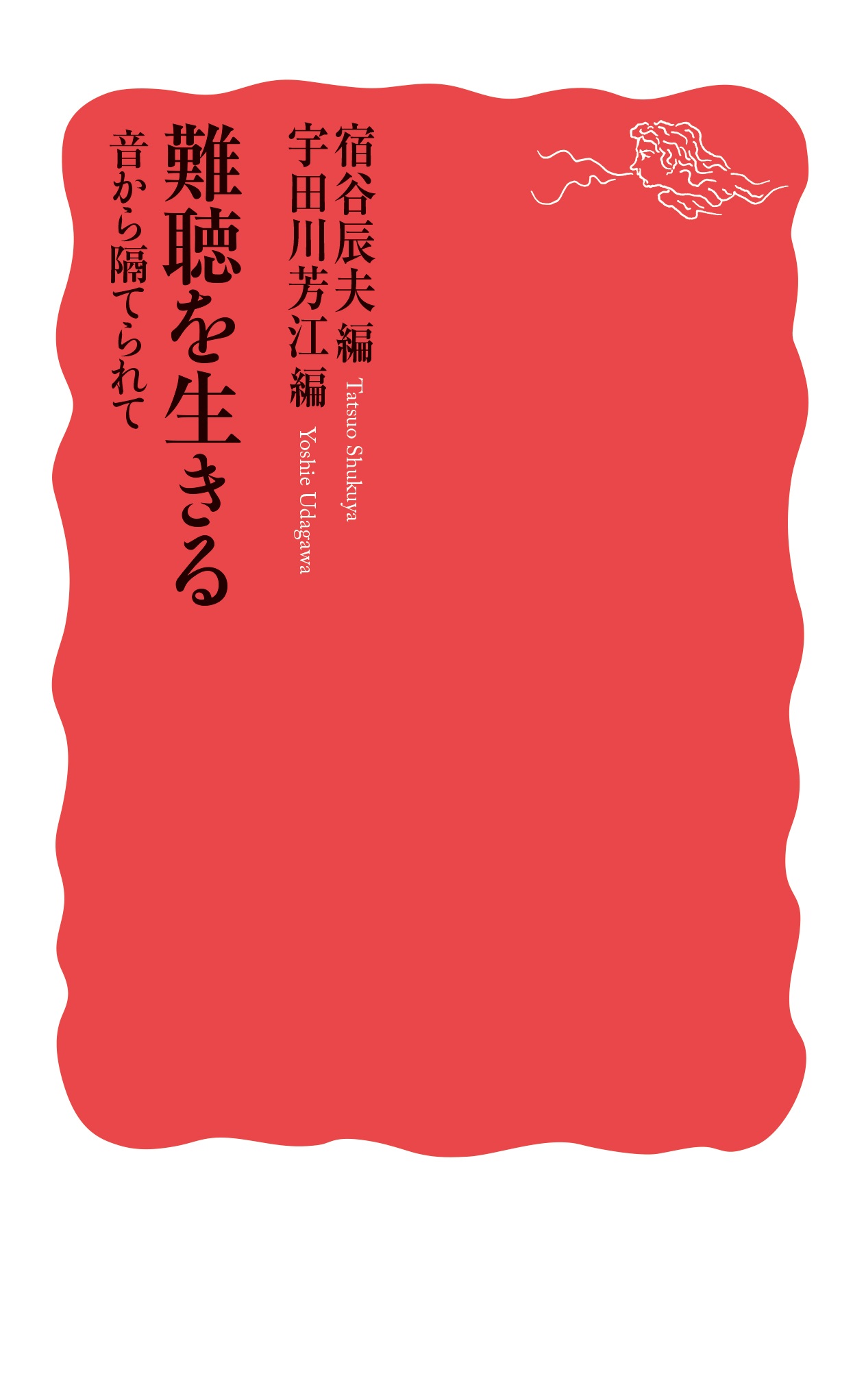 難聴を生きる 音から隔てられて