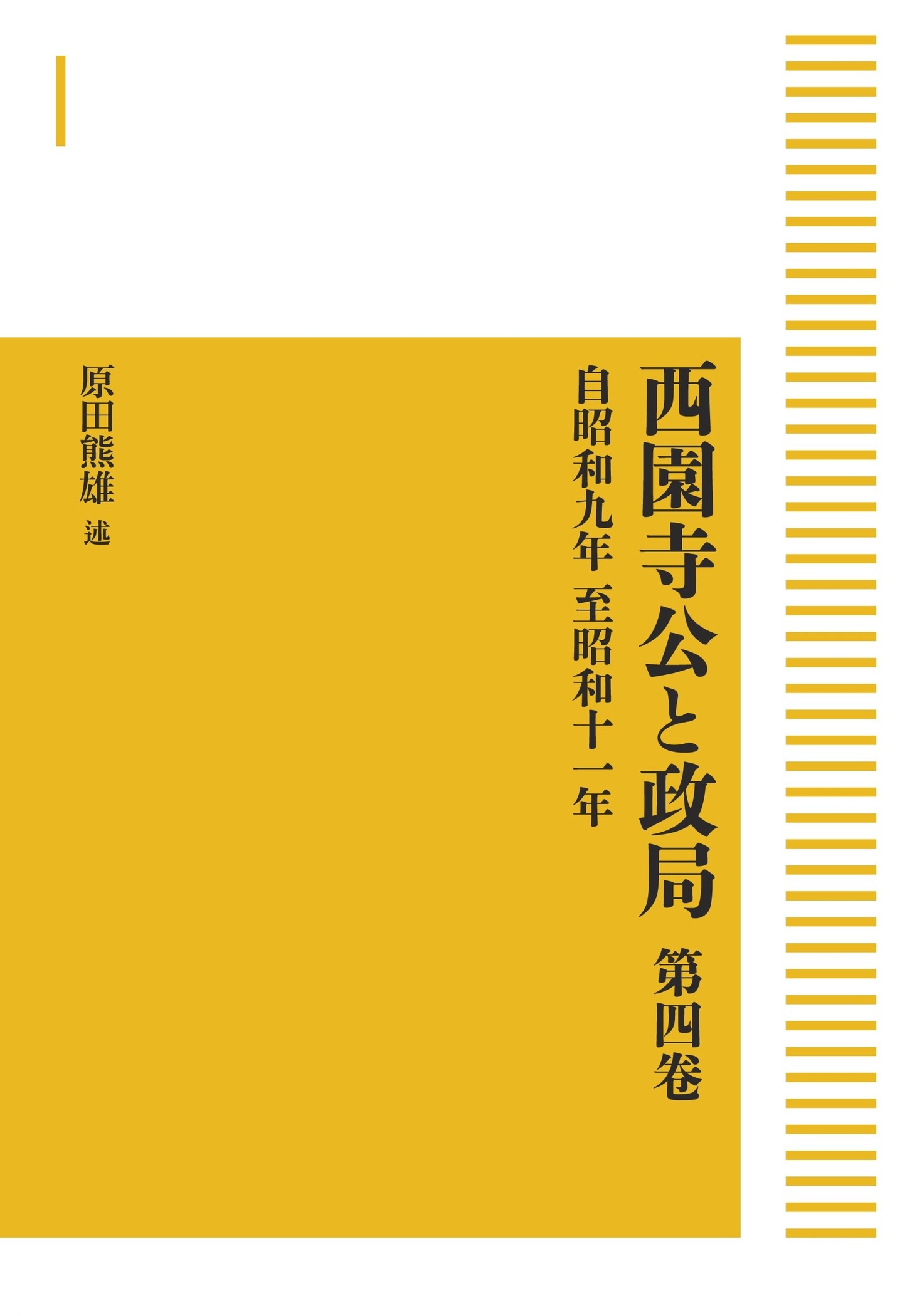 西園寺公と政局 第四巻 （岩波オンデマンドブックス）