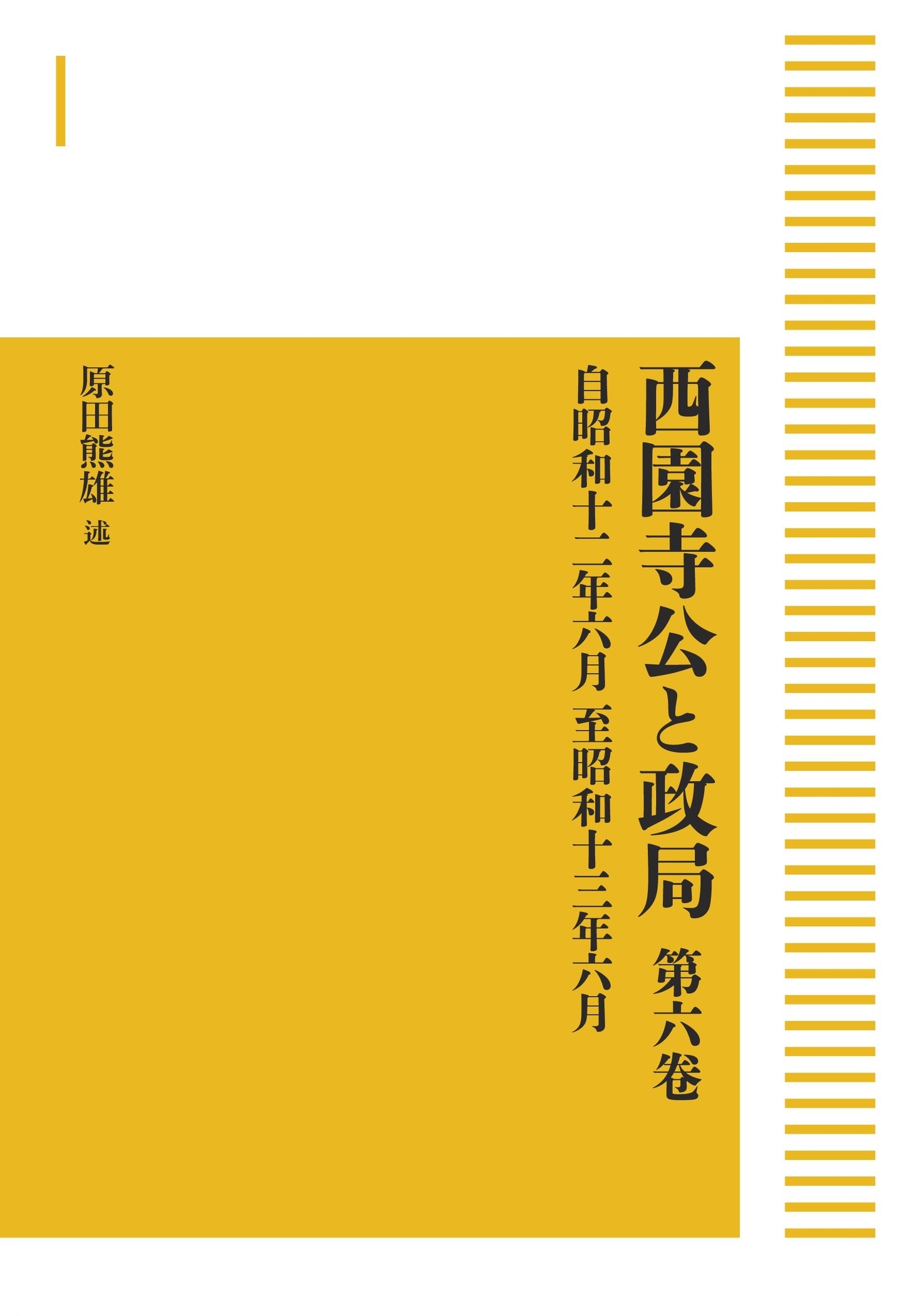 西園寺公と政局 第六巻 （岩波オンデマンドブックス）