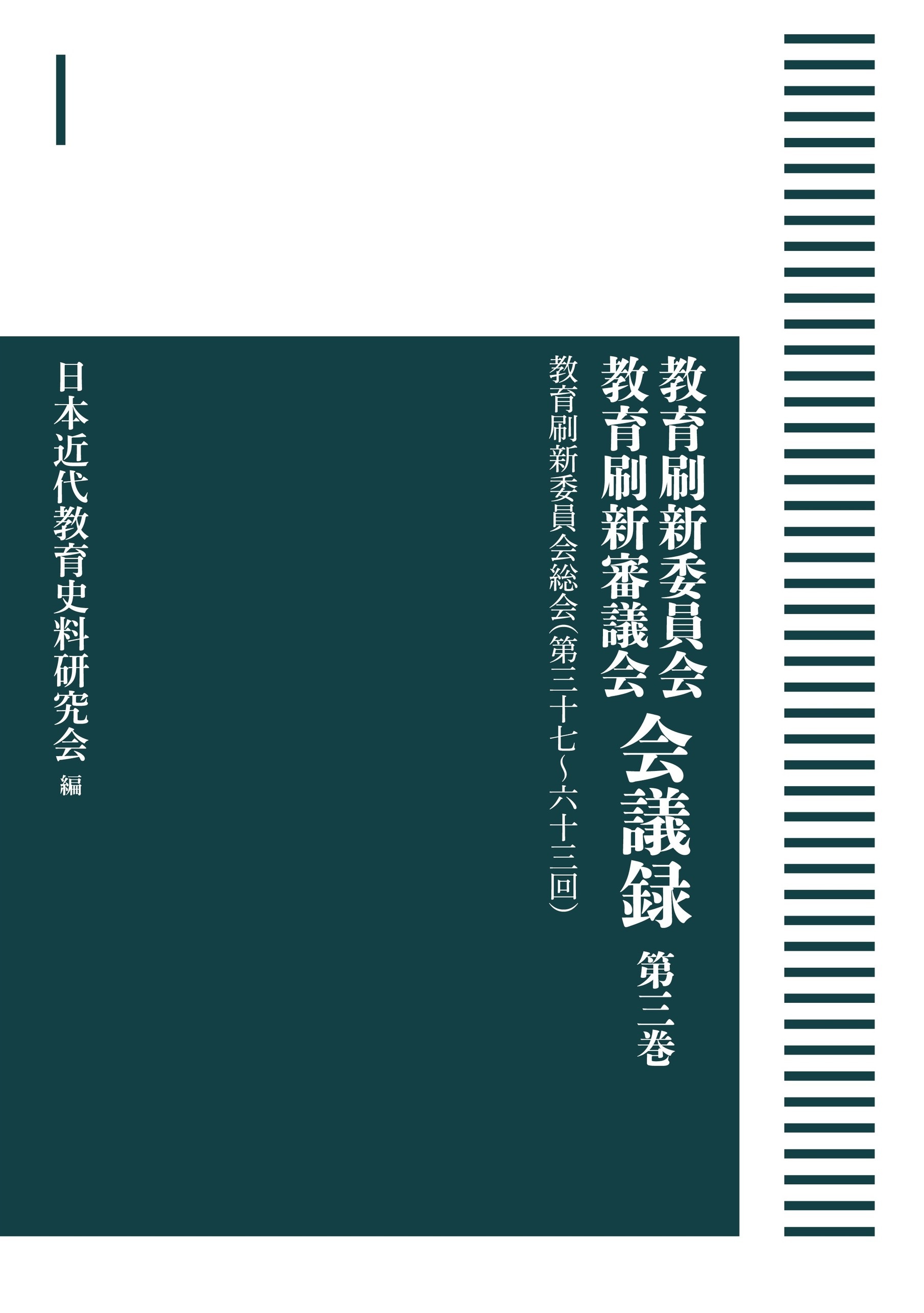 教育刷新委員会総会（第37～63回） （岩波オンデマンドブックス）