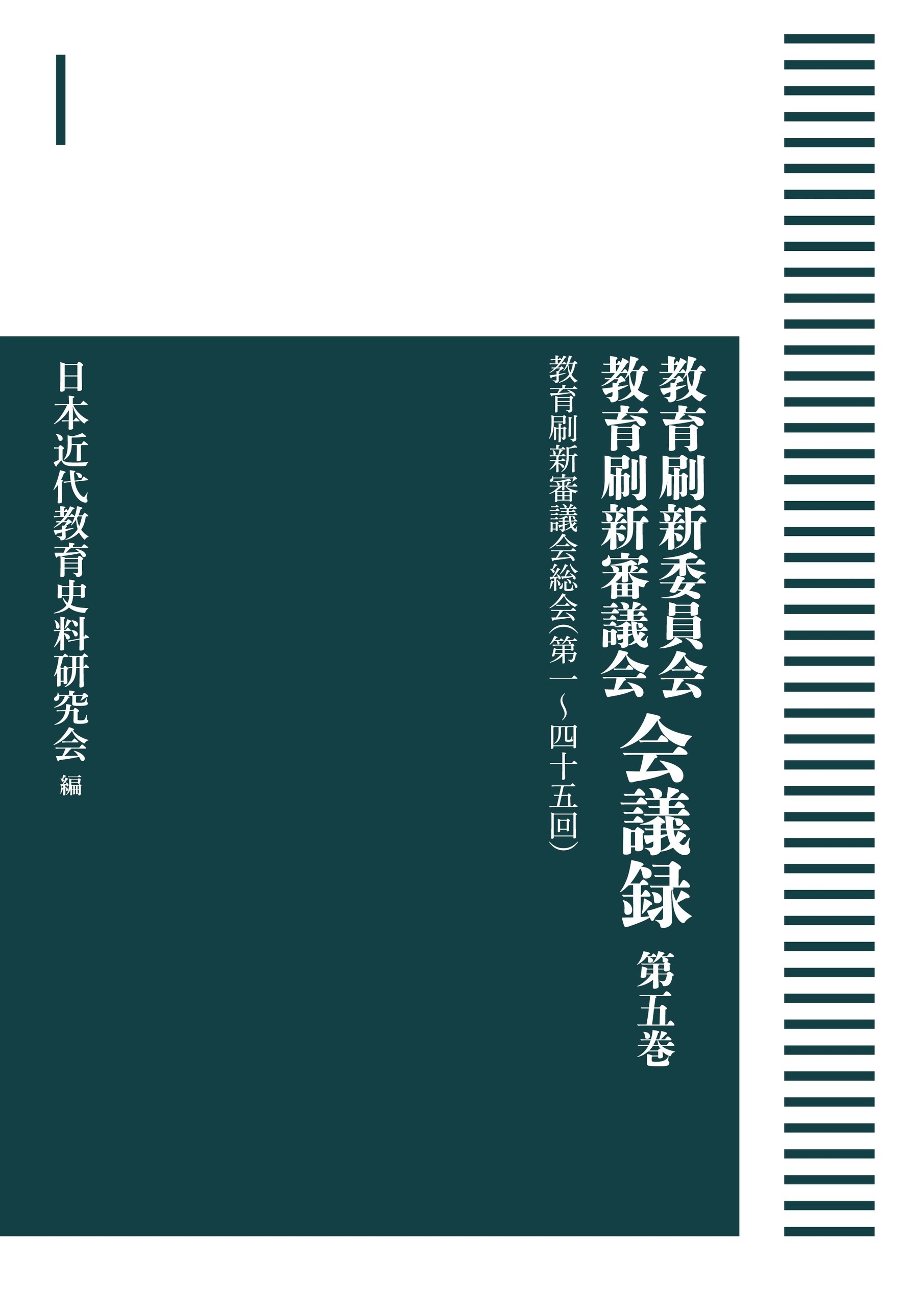 教育刷新審議会総会（第1～45回） （岩波オンデマンドブックス）
