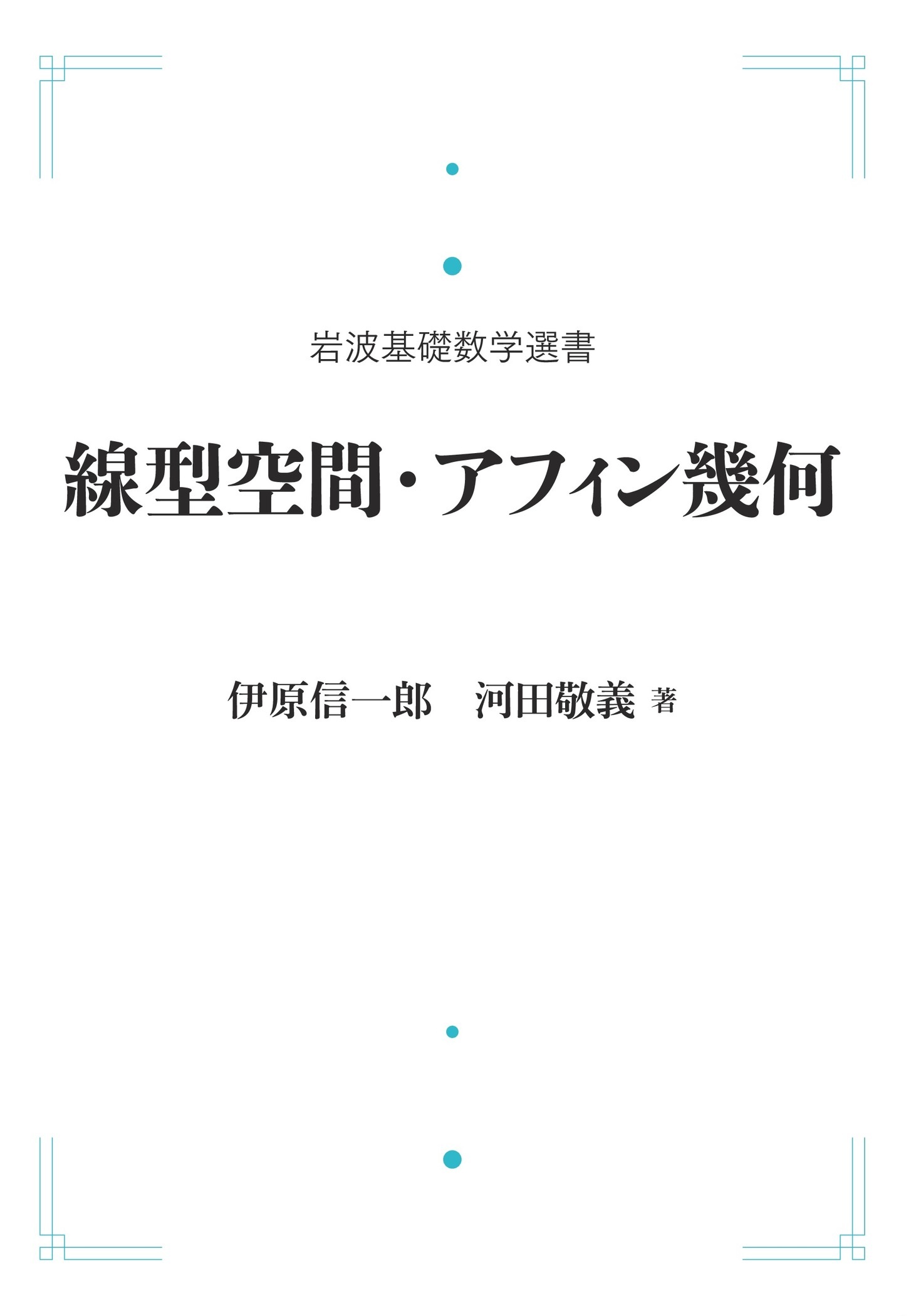 線型空間・アフィン幾何 （岩波オンデマンドブックス）