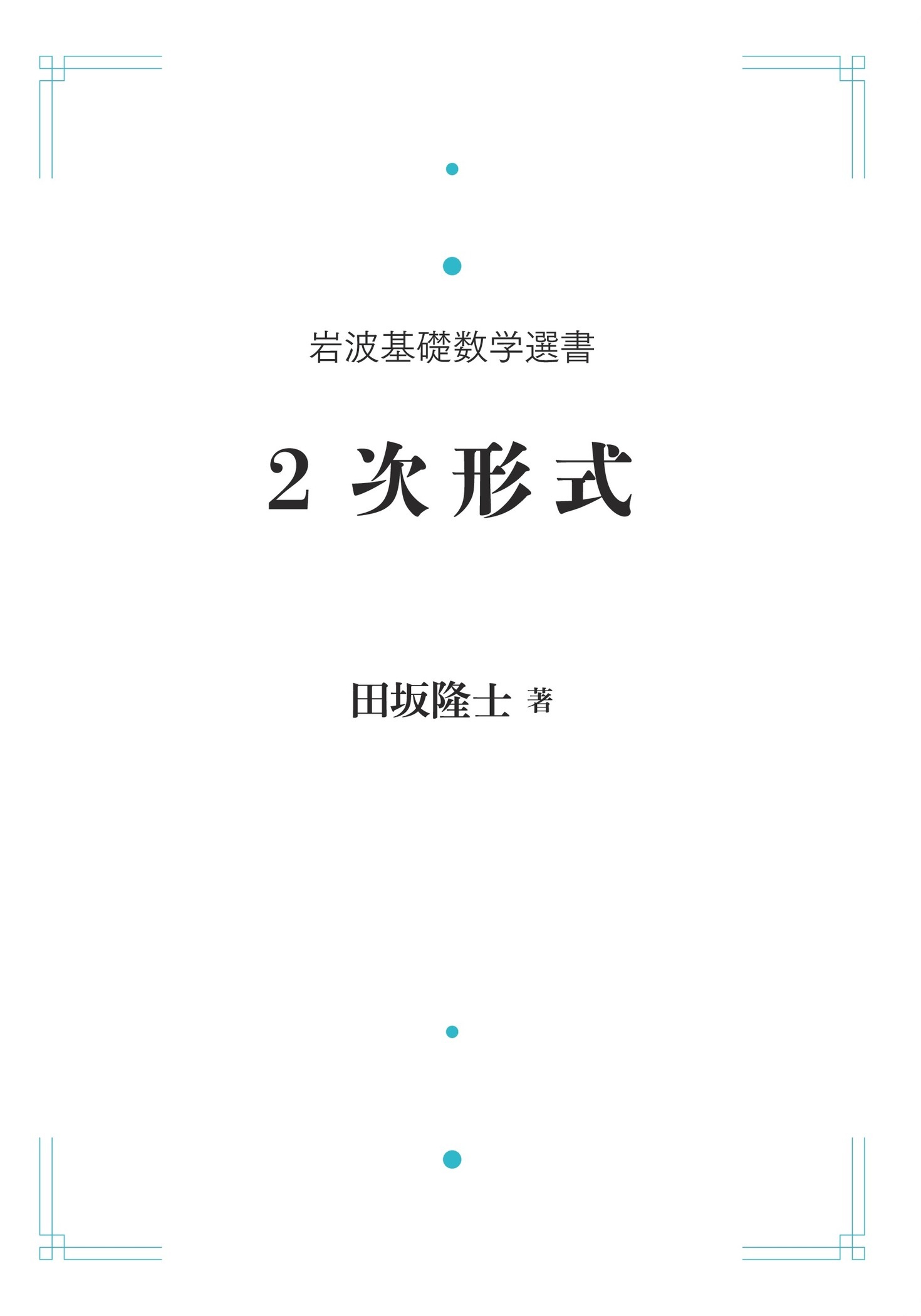 2次形式 （岩波オンデマンドブックス）