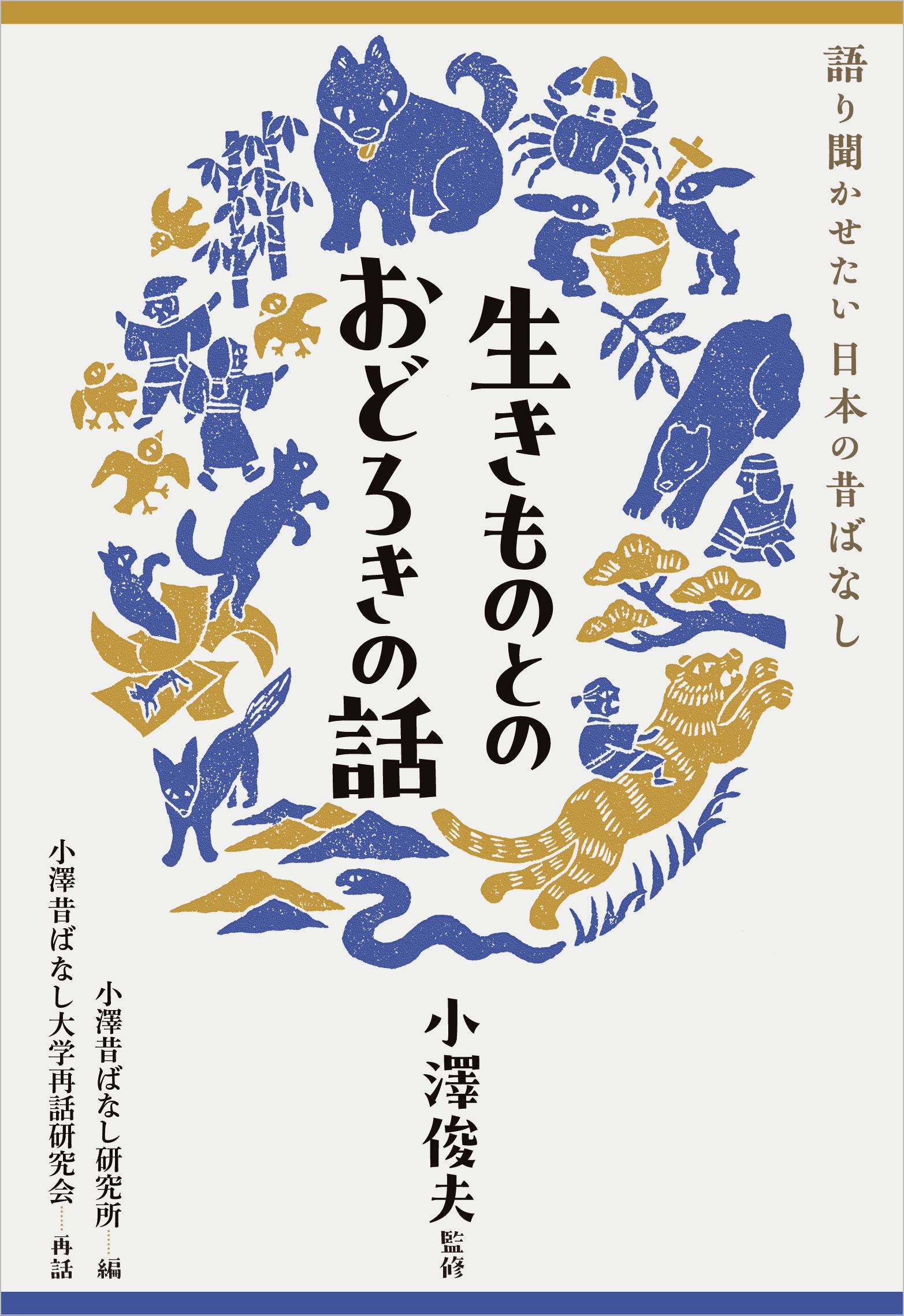 生きものとのおどろきの話