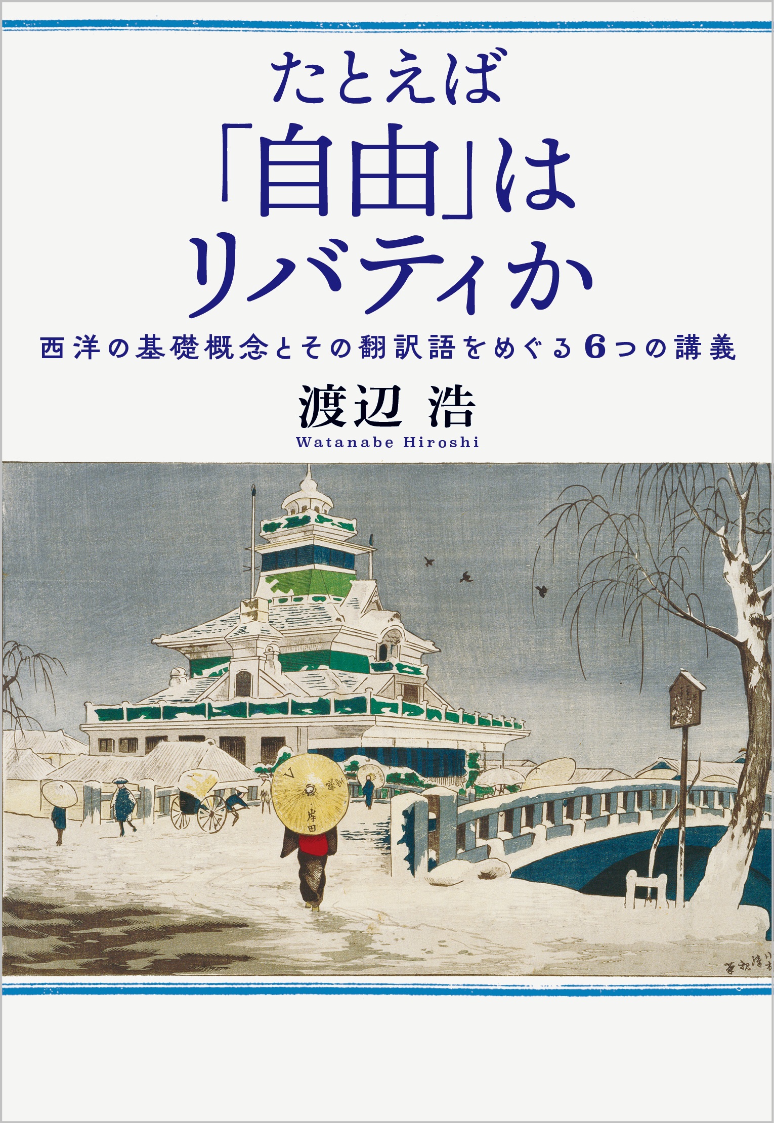 たとえば「自由」はリバティか