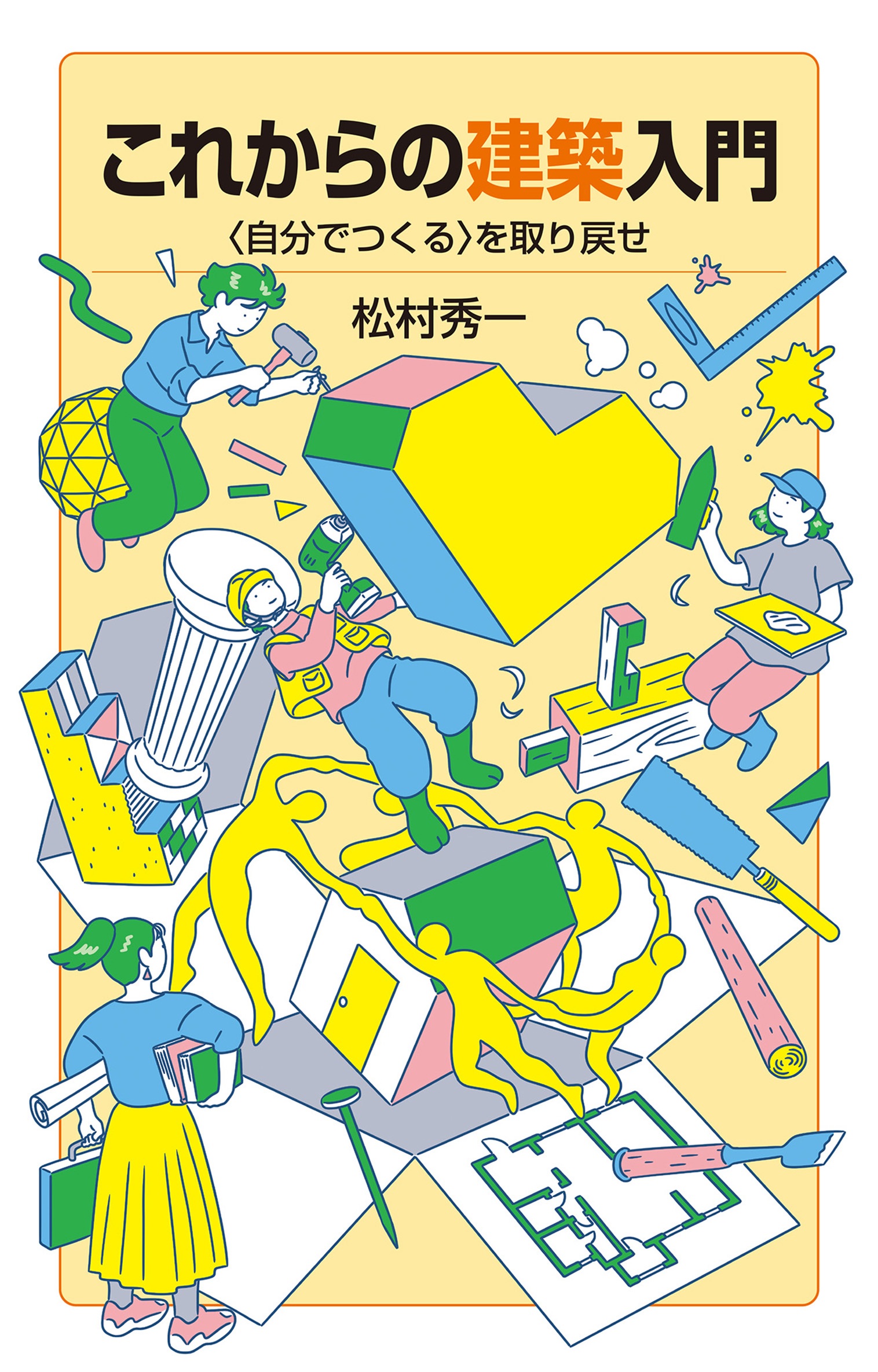 これからの建築入門