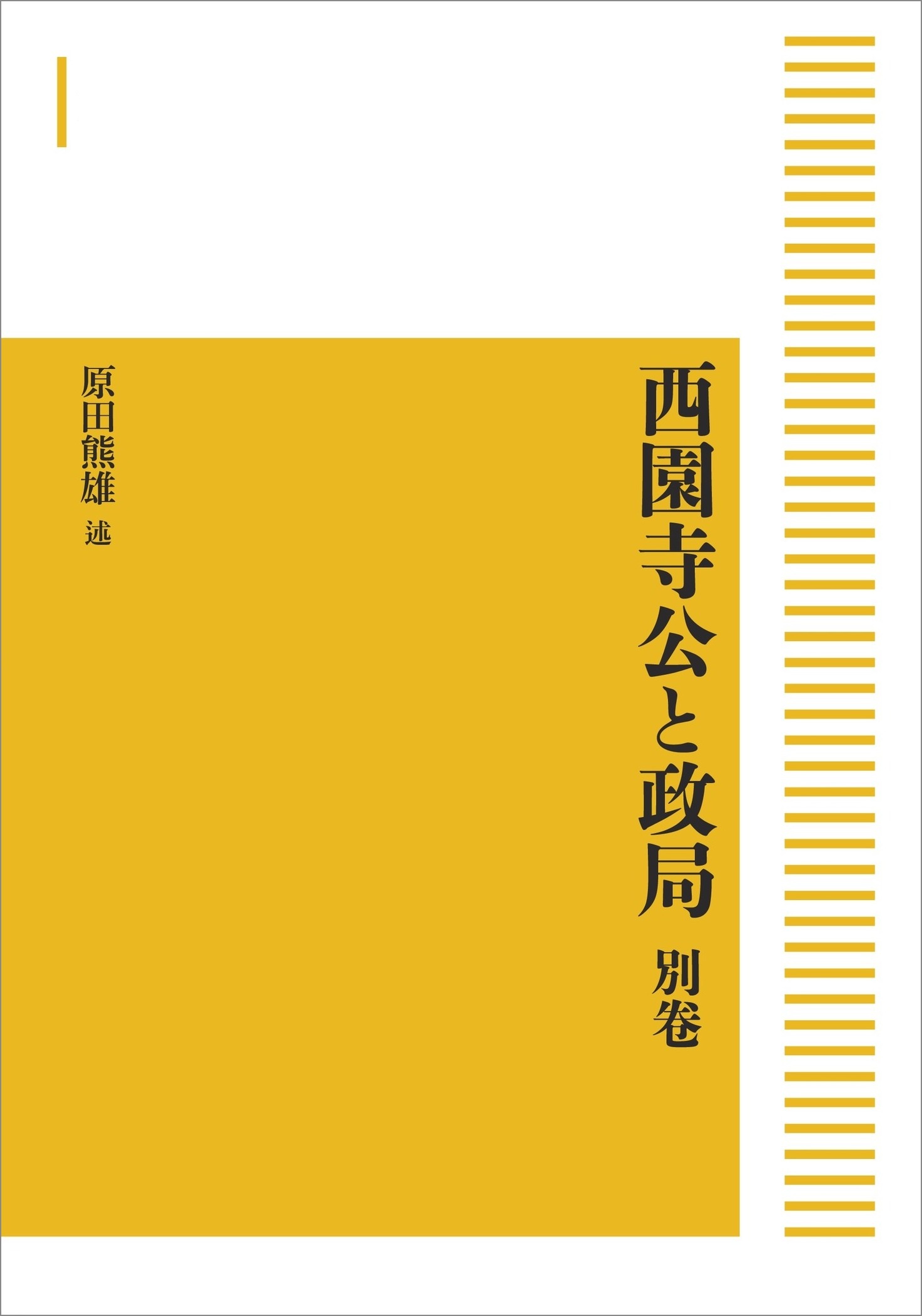 西園寺公と政局 別巻 （岩波オンデマンドブックス）