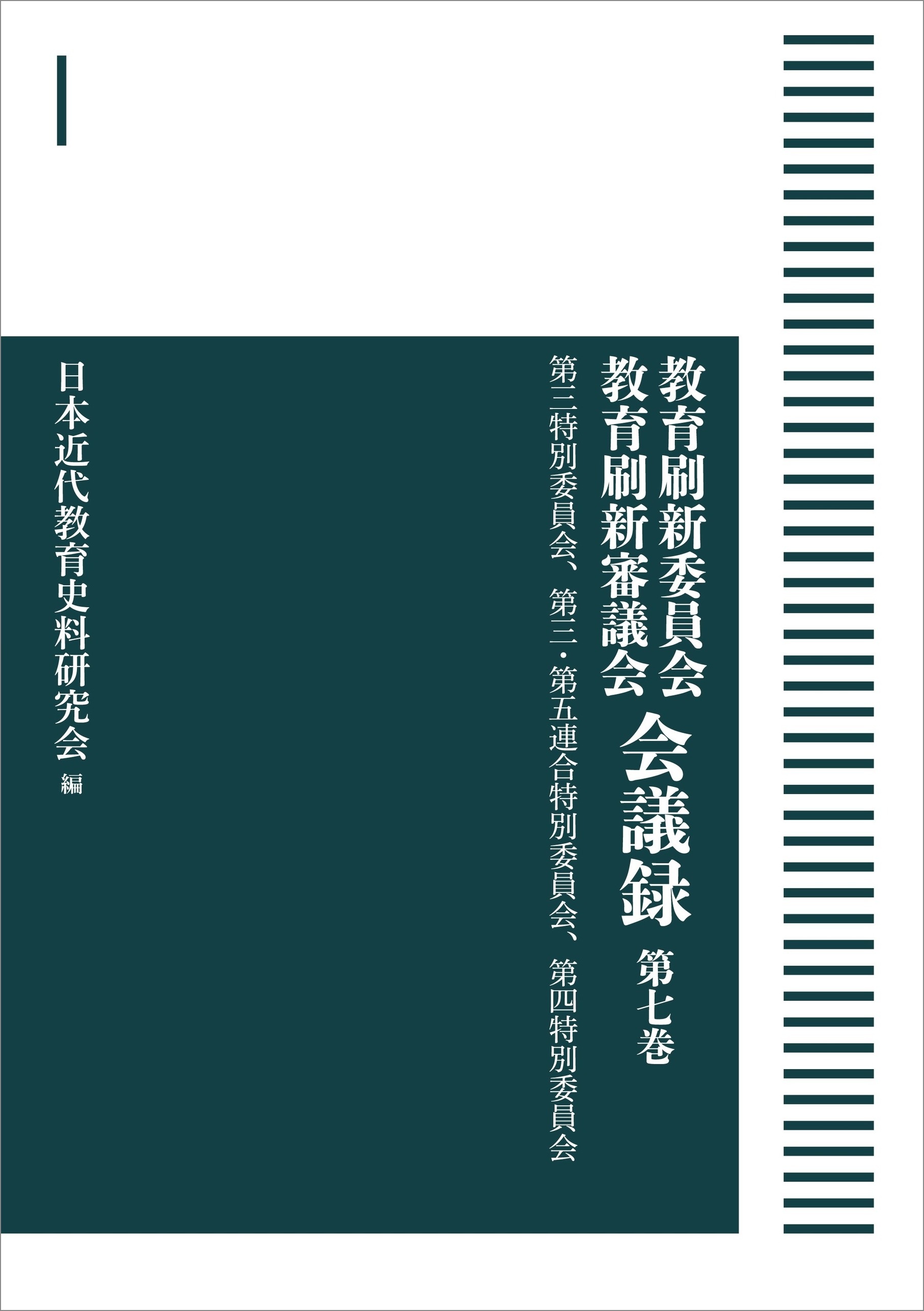第三特別委員会、第三・第五連合特別委員会、第四特別委員会 （岩波オンデマンドブックス）