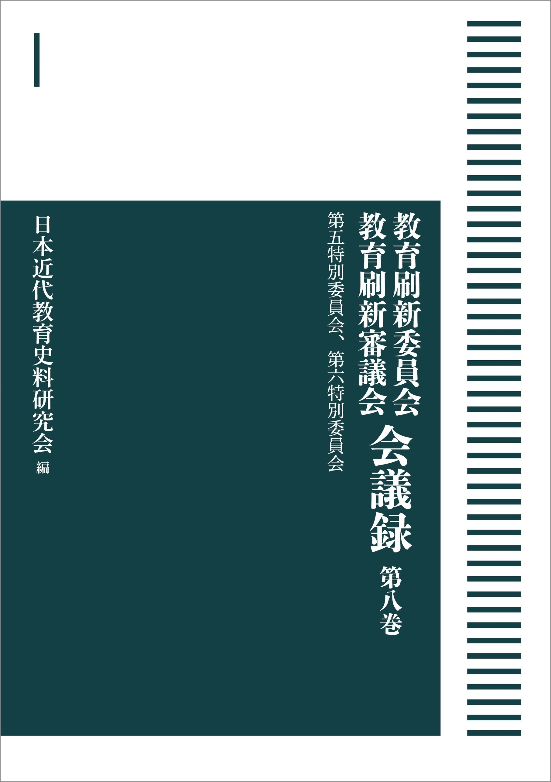 第五特別委員会、第六特別委員会 （岩波オンデマンドブックス）