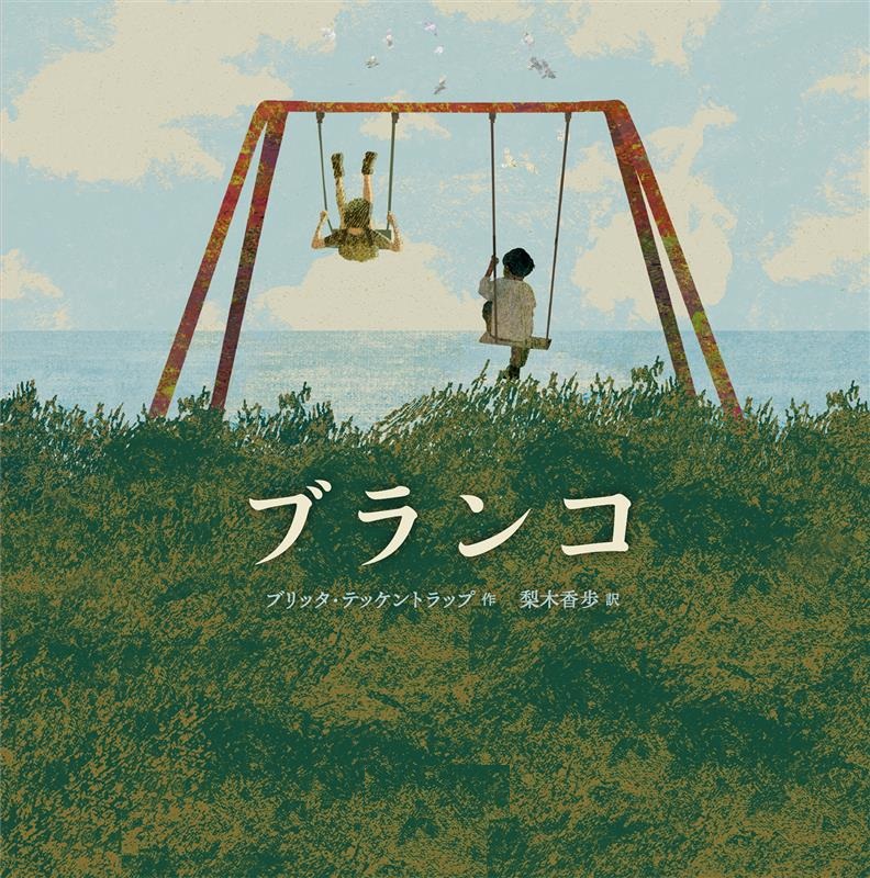 ブランコ