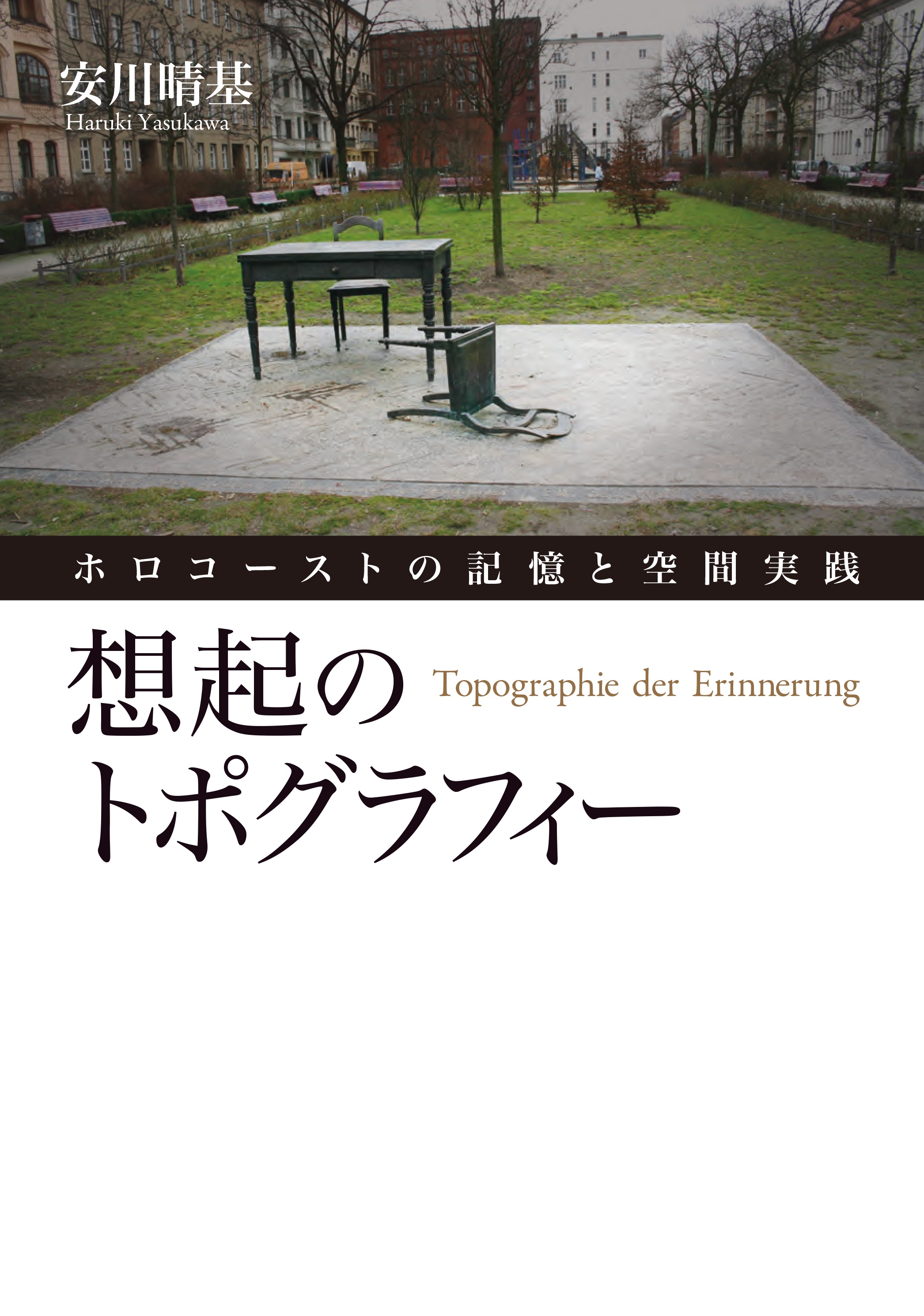 想起のトポグラフィー