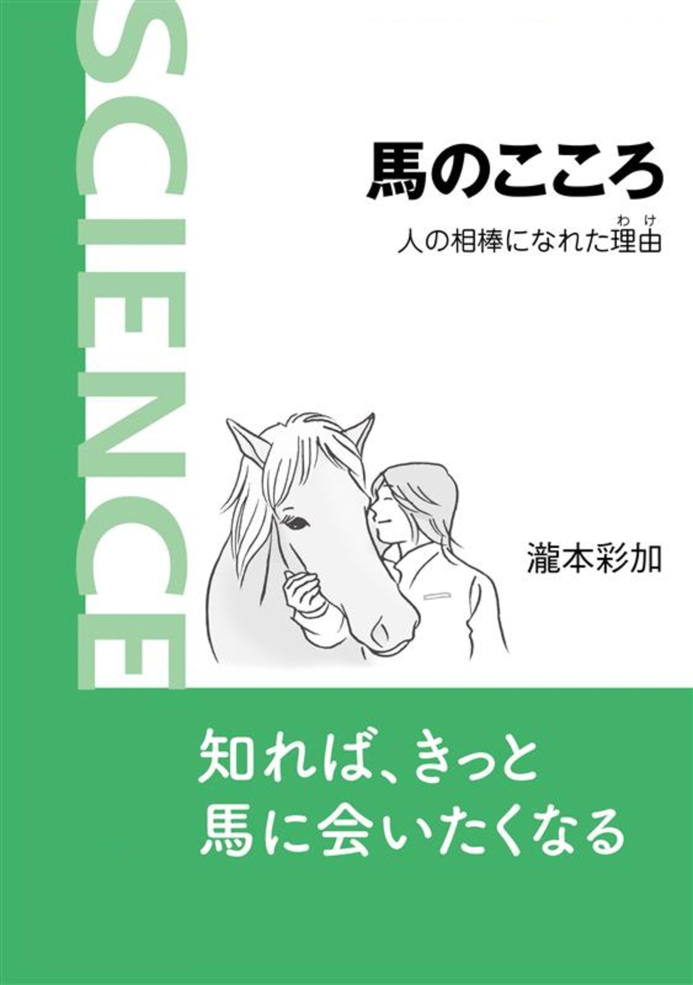 馬のこころ