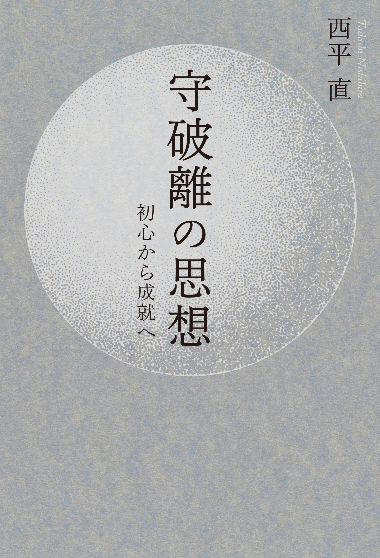 守破離の思想