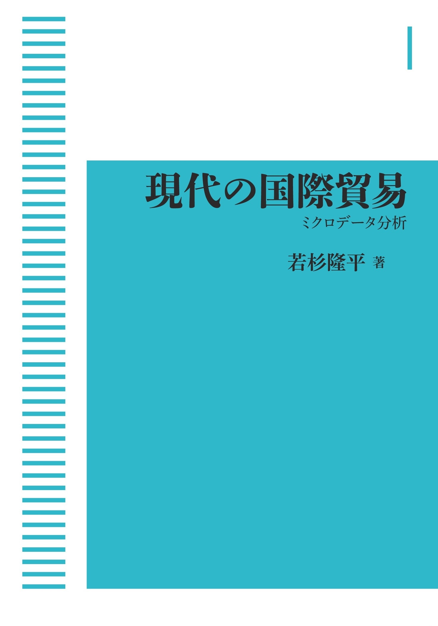 現代の国際貿易 （岩波オンデマンドブックス）