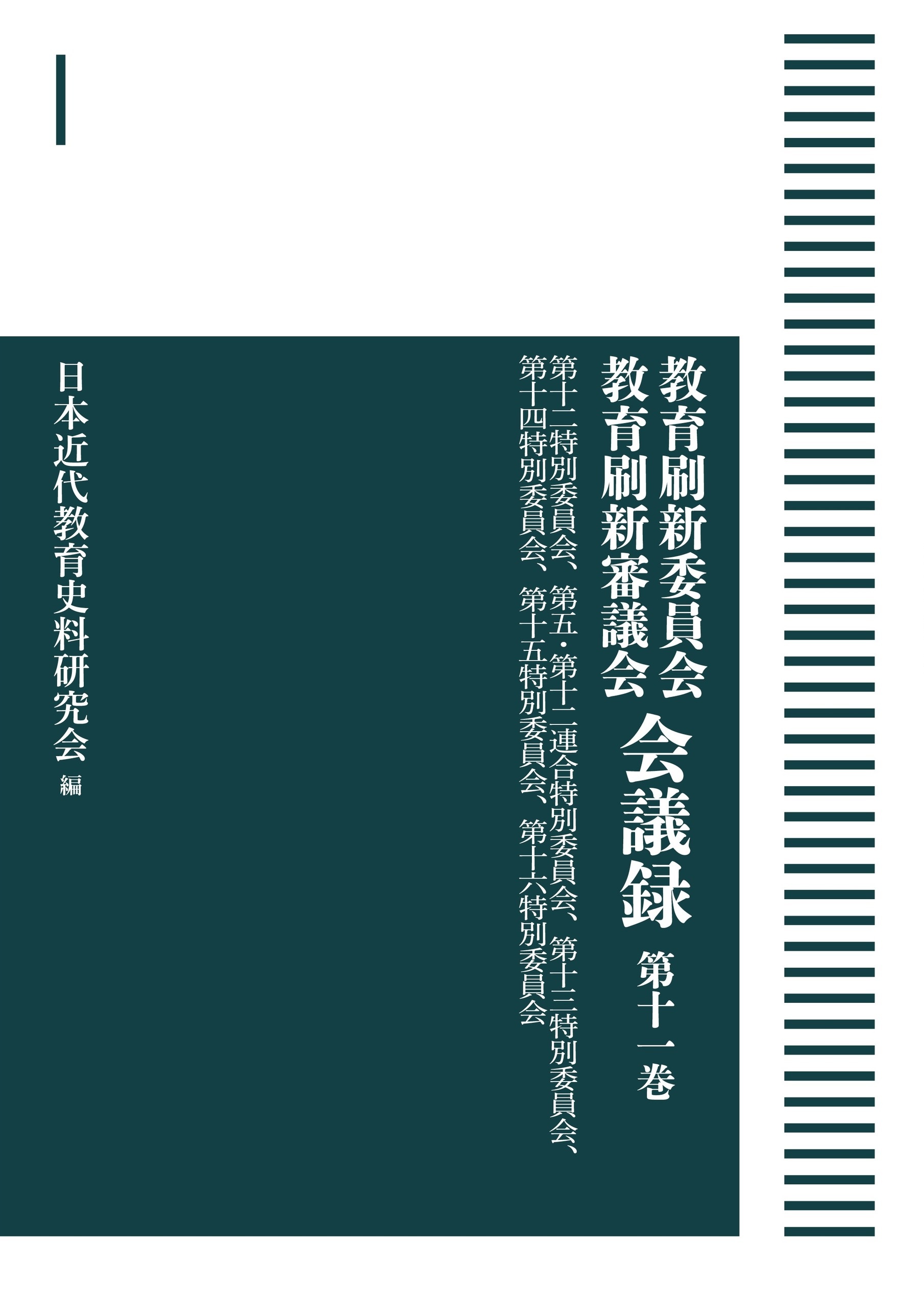 第十二特別委員会、第五・第十二連合特別委員会、第十三特別委員会、第十四特別委員会、第十五特別委員会、第十六特別委員会 （岩波オンデマンドブックス）