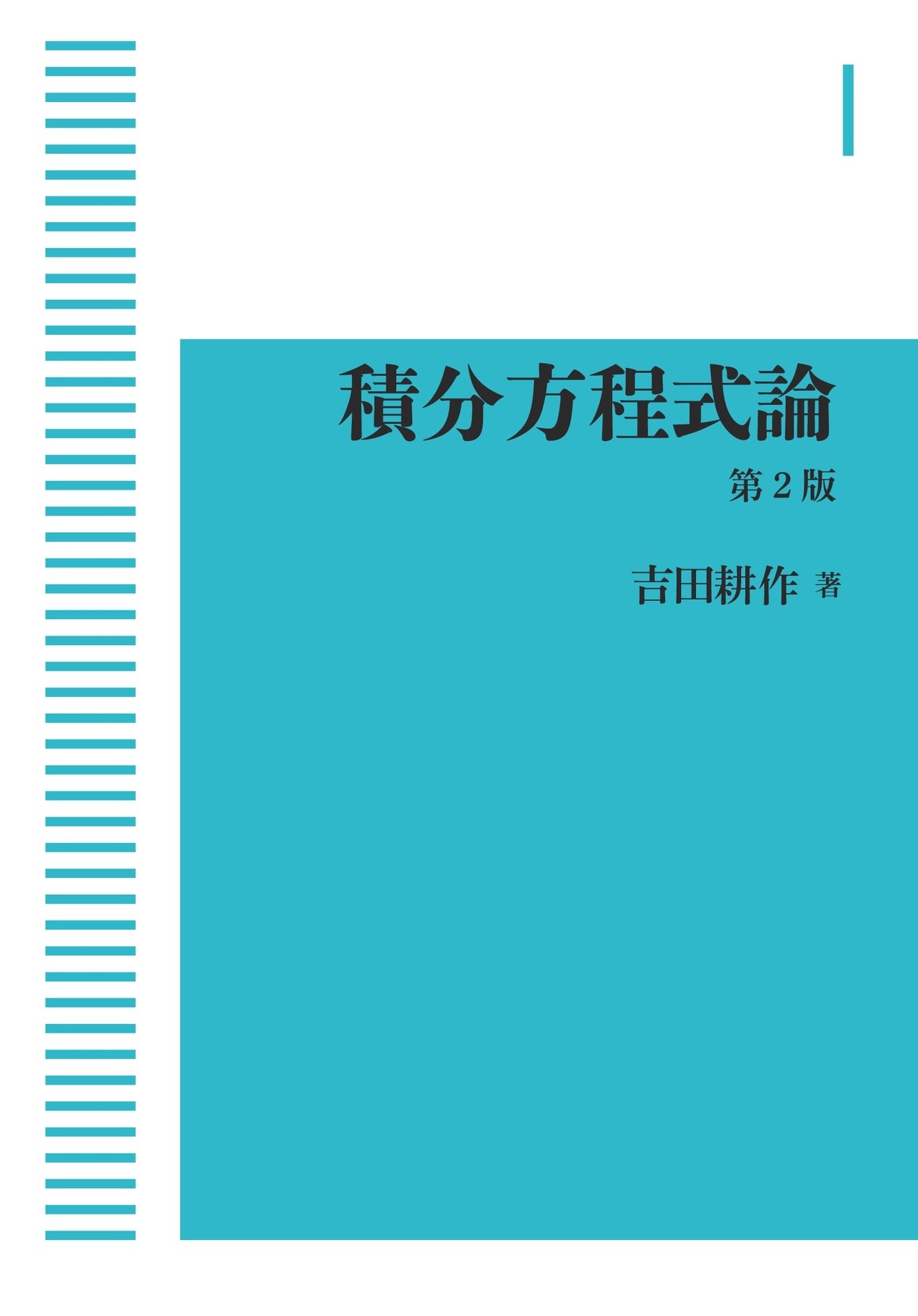 積分方程式論 第二版 （岩波オンデマンドブックス）